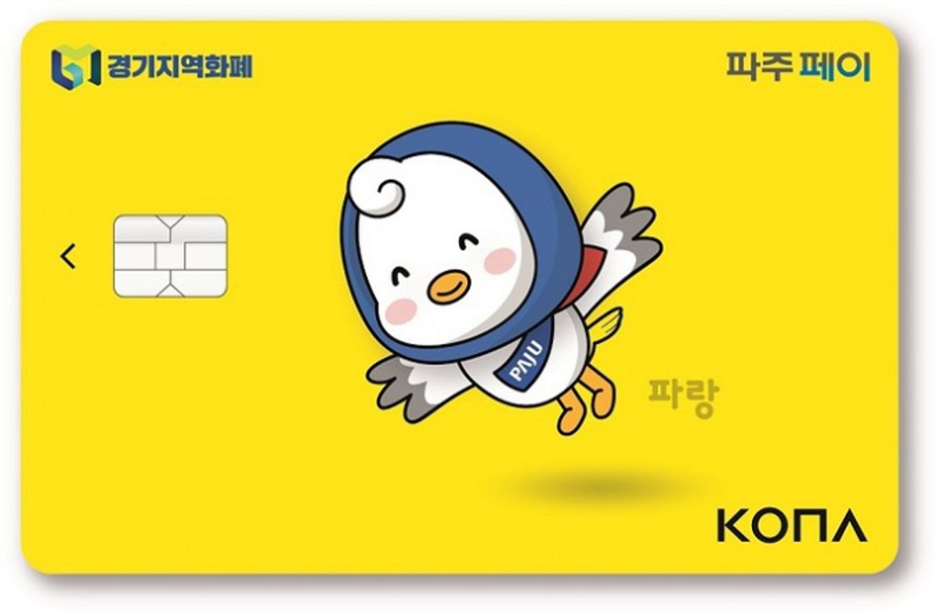 파주시, 지역화폐 '신나는 파랑이' 카드 10월 출시