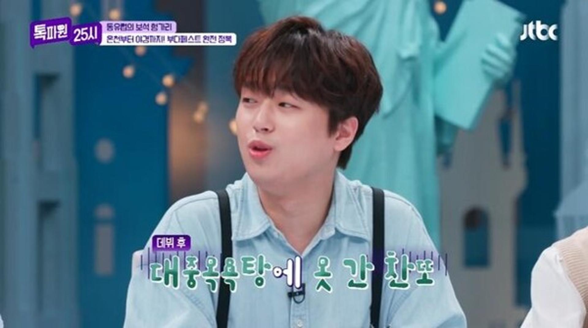 "대중목욕탕 못 가겠다"… 이찬원 충격 발언?