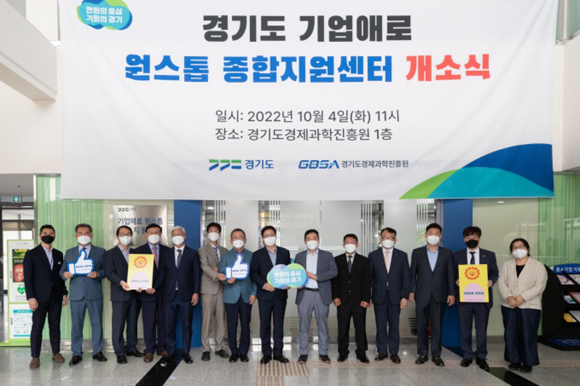 경기도, '기업애로 원스톱 종합지원센터' 가동…한곳서 한번에 해결