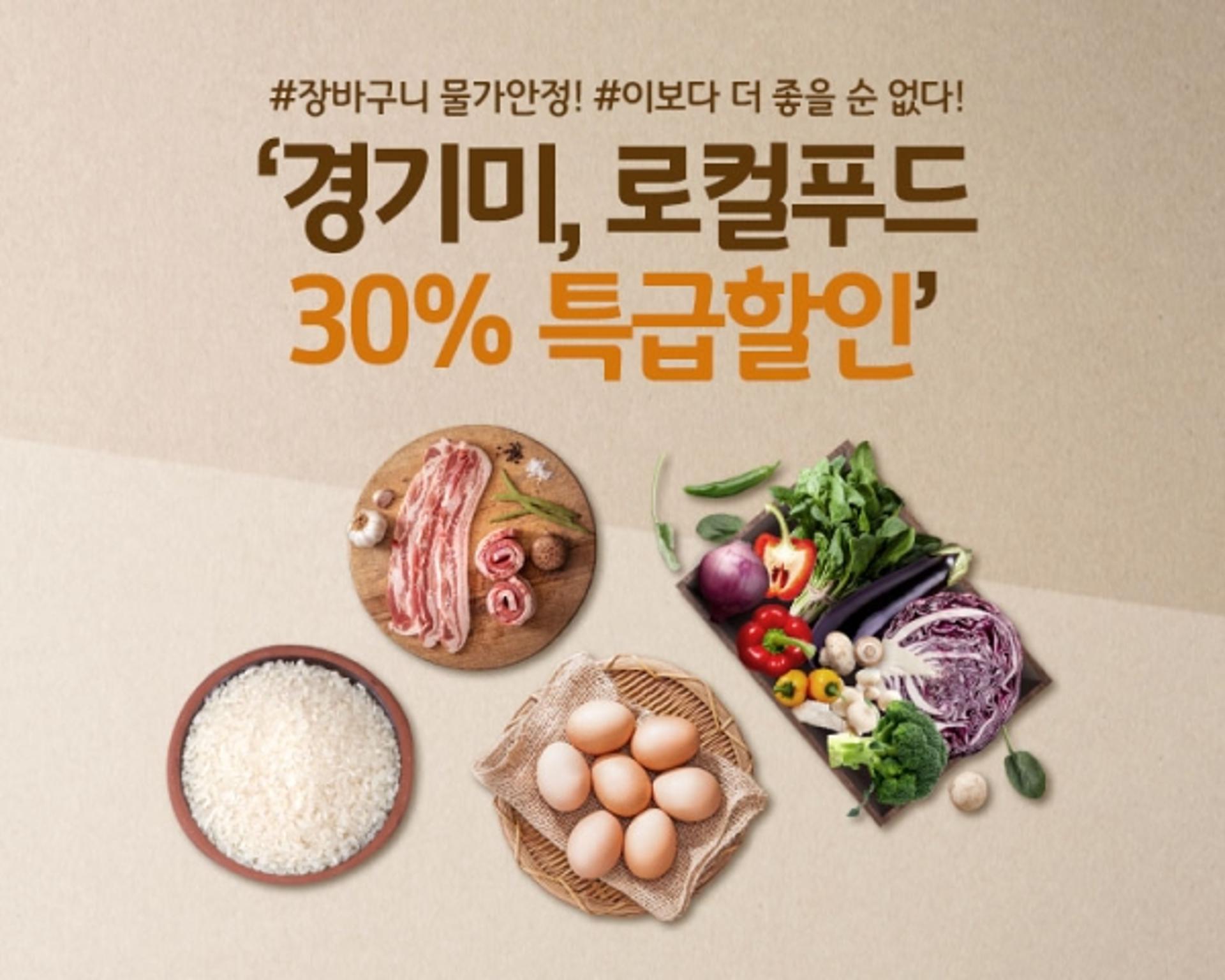 유명산 로컬푸드직매장 농특산물 30% 특급 할인