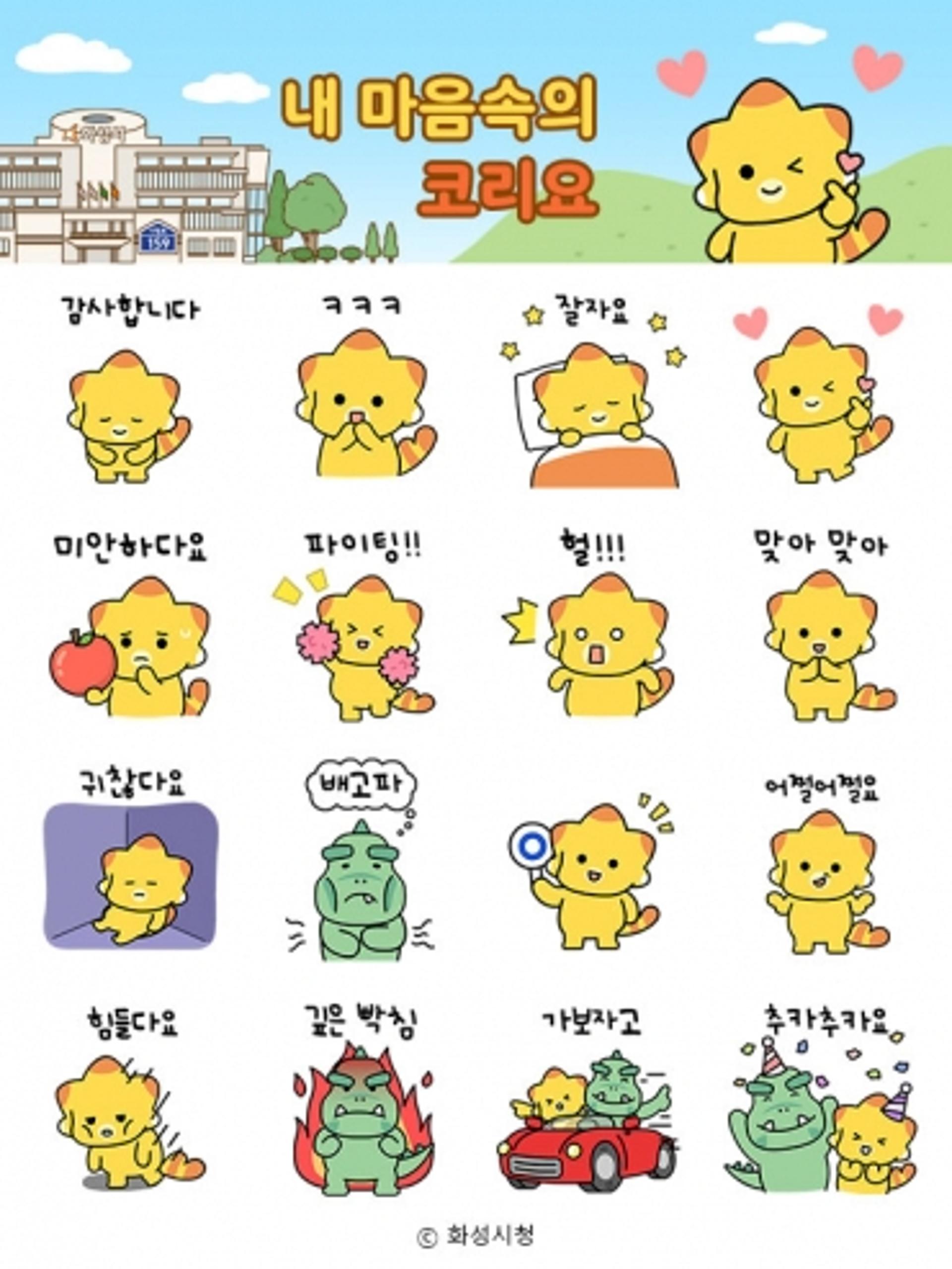 화성시, 10만명에게 코리요 이모티콘 무료 배포