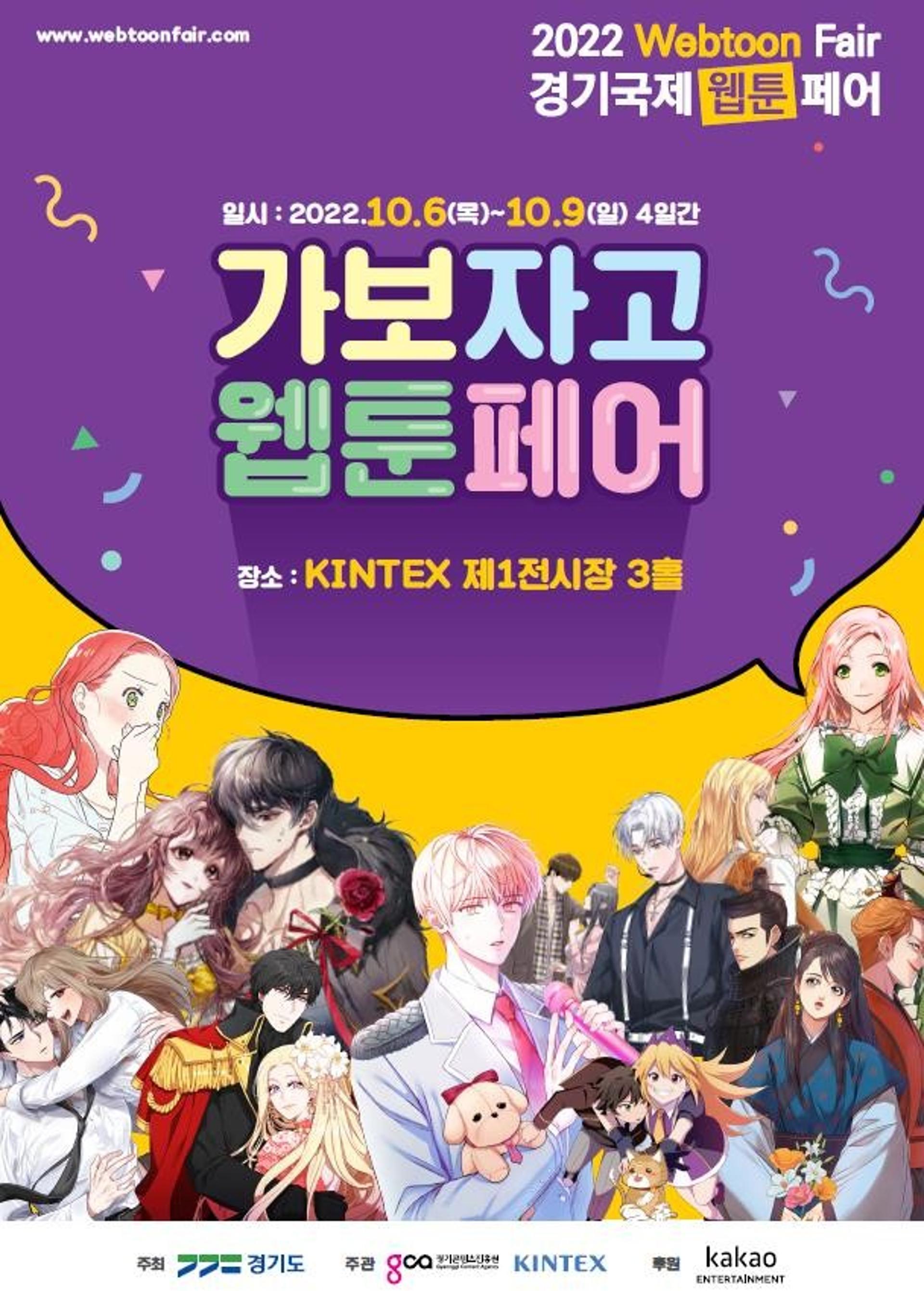 '2022 경기국제웹툰페어' 고양 킨텍스서 6일 개막