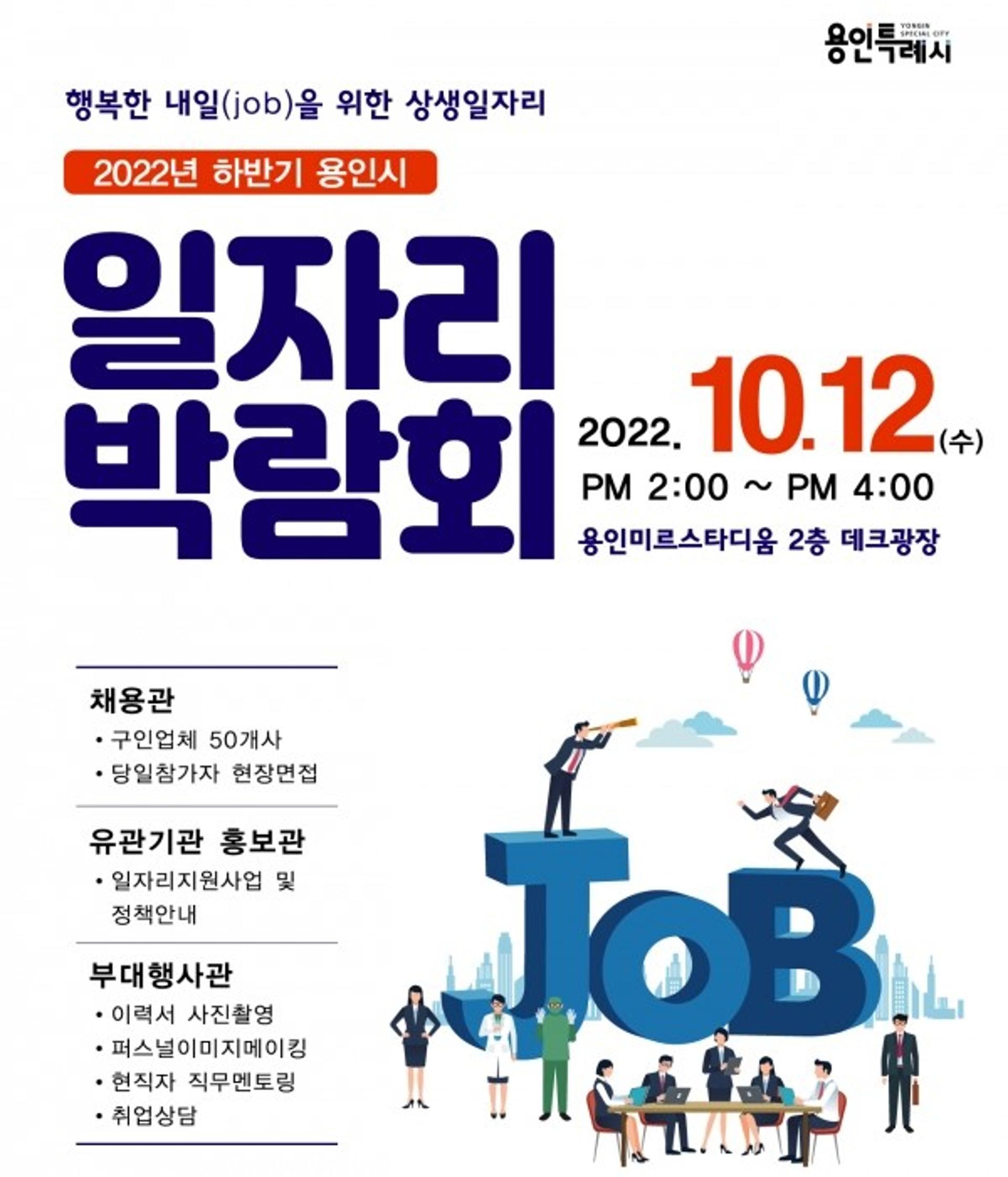 용인특례시, 12일 용인미르스타디움서 일자리박람회…330명 채용