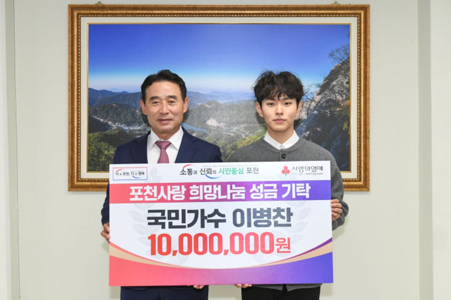 국민가수 이병찬, 데뷔 1주년  포천시에 이웃돕기 성금 1000만원