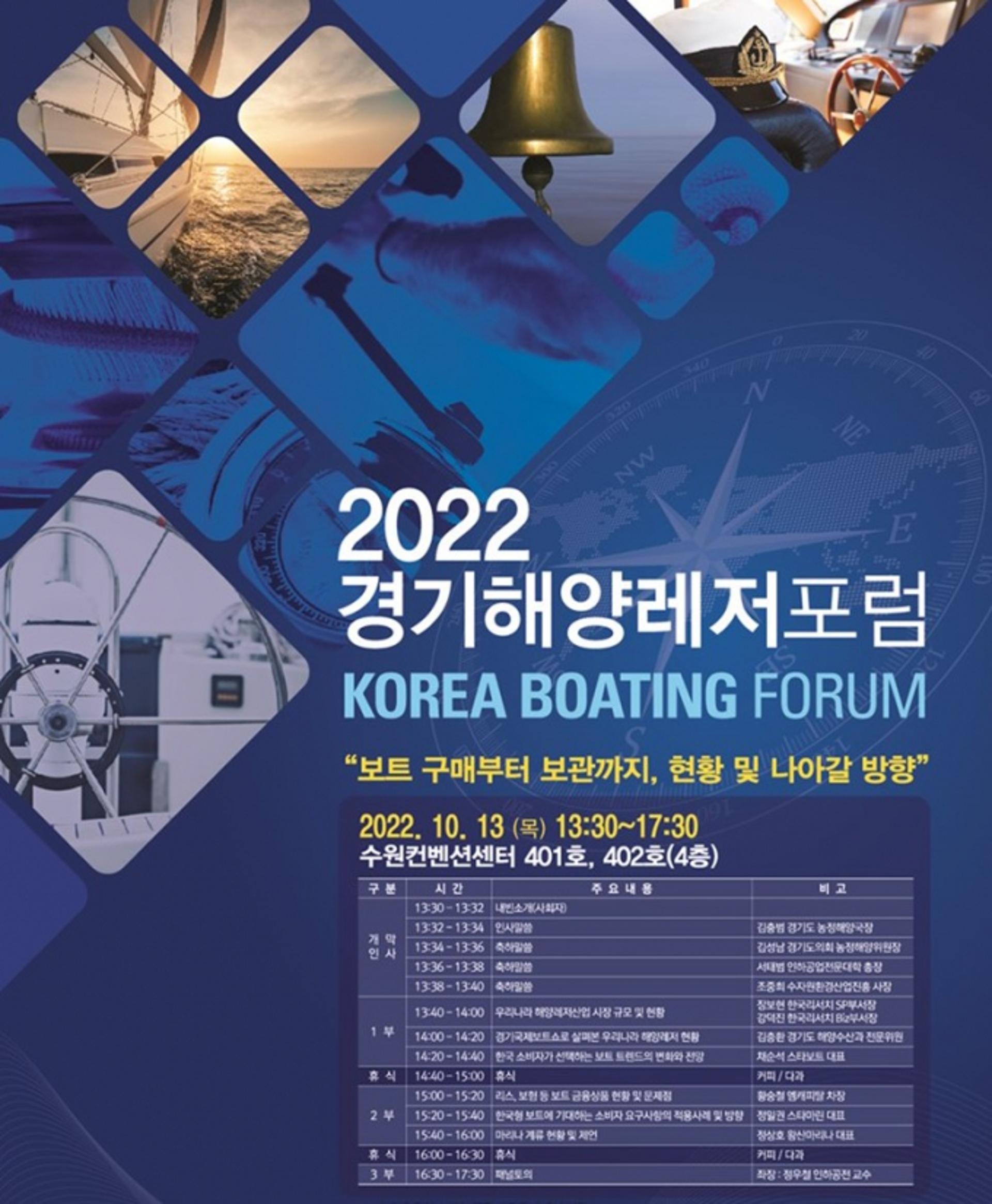 경기해양레저포럼, 수원컨벤션센터서 개최…보트구매부터 보관까지