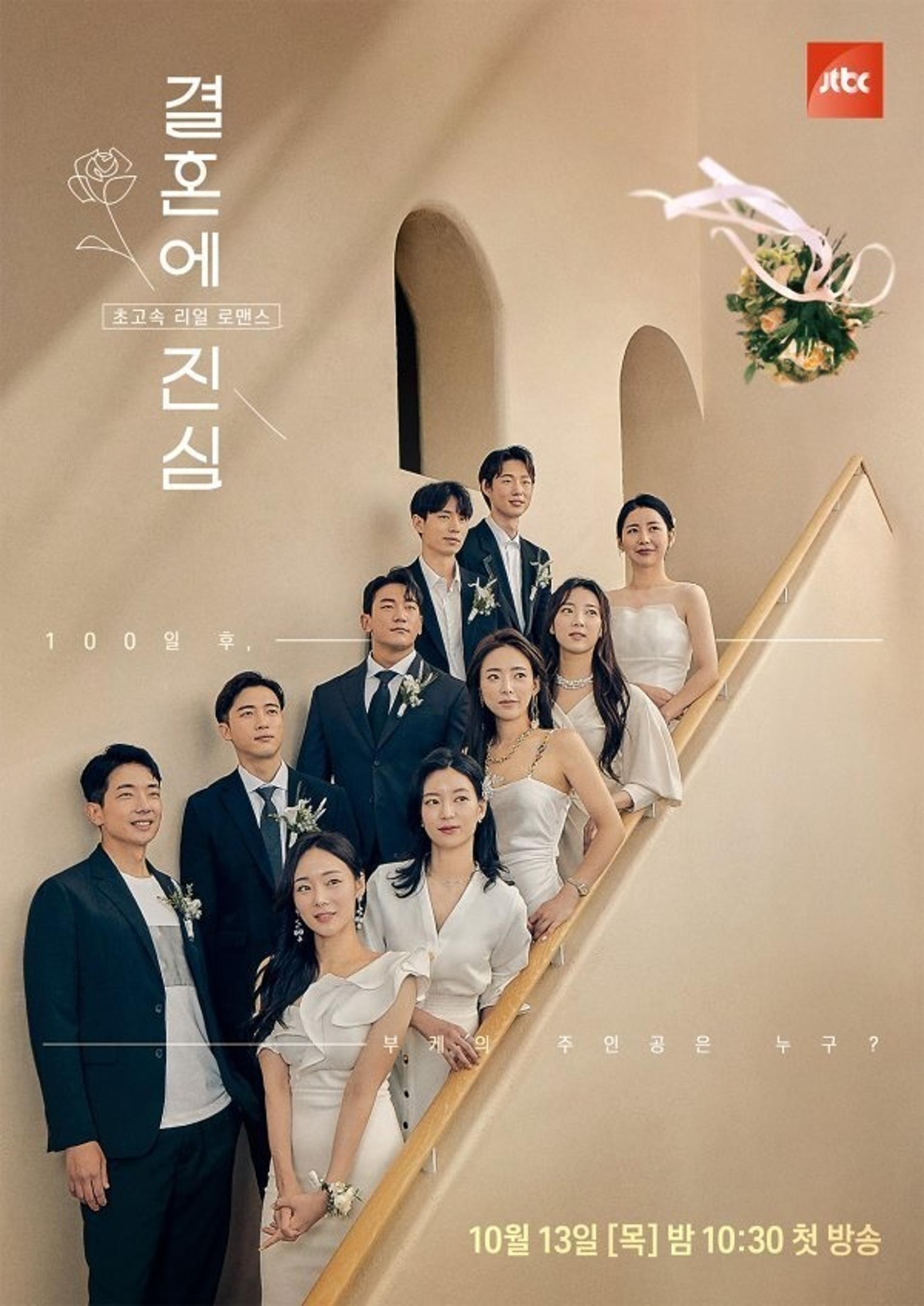 100일 만에 가능해?… '결혼에 진심', 다른 연애 예능과 다를까