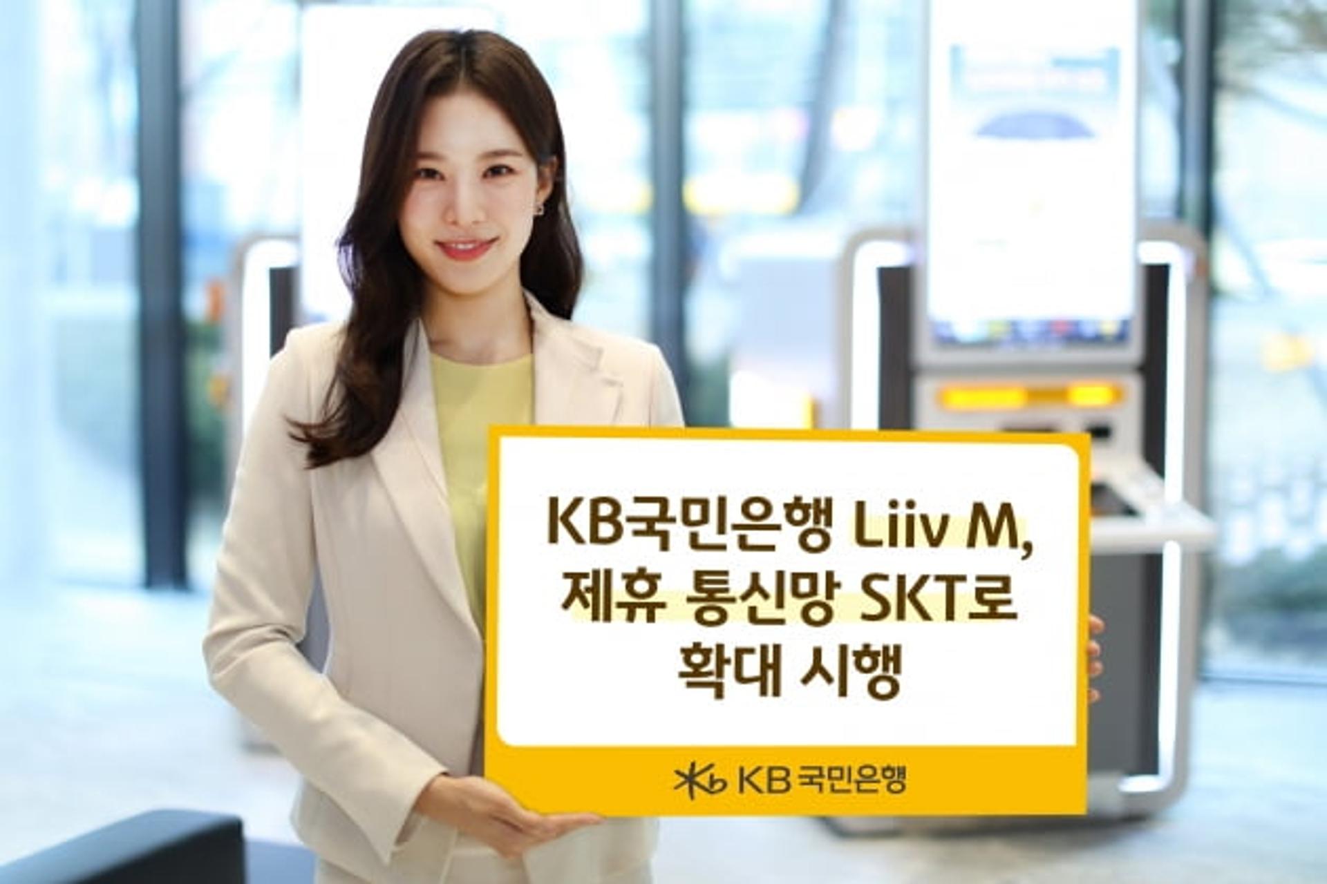 KB국민은행, 리브모바일 통신망 늘린다… STK 알뜰폰 제휴