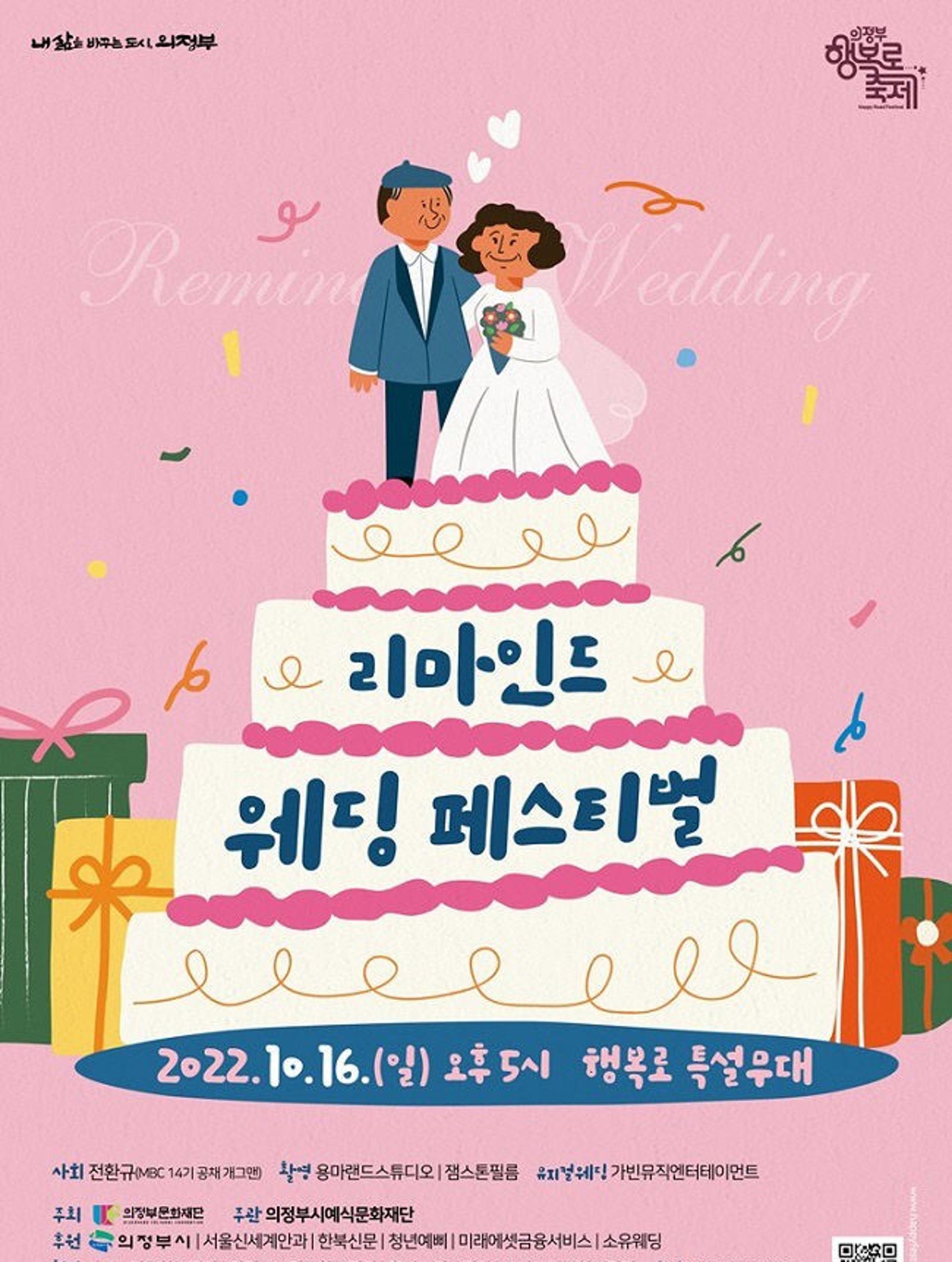 의정부 행복로축제서 어르신들 결혼식 열린다!