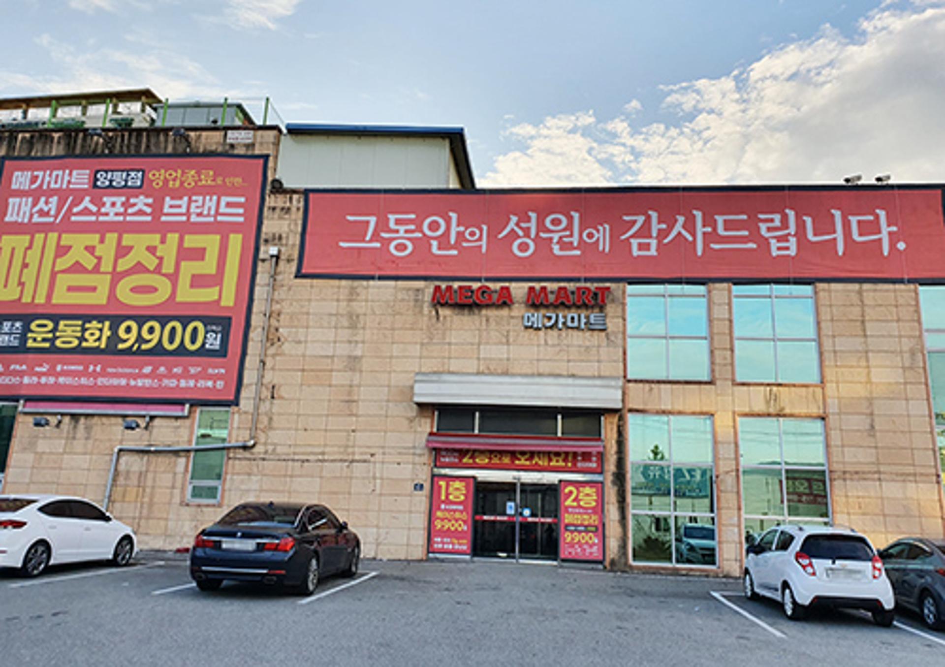 메가마트양평점 소유주, 사기혐의 1심 징역 3년 '법정구속'