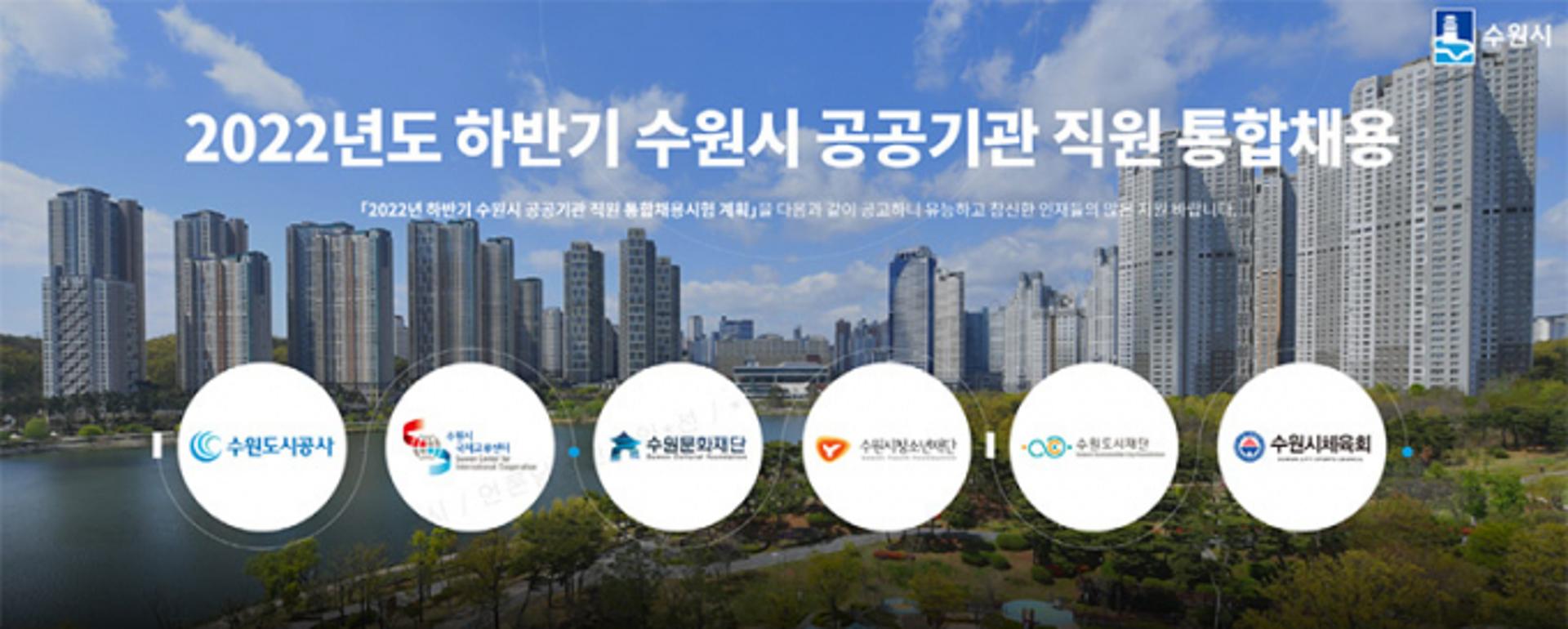수원시, 하반기 공공기관 직원 통합채용…6개 기관 총 22명 선발