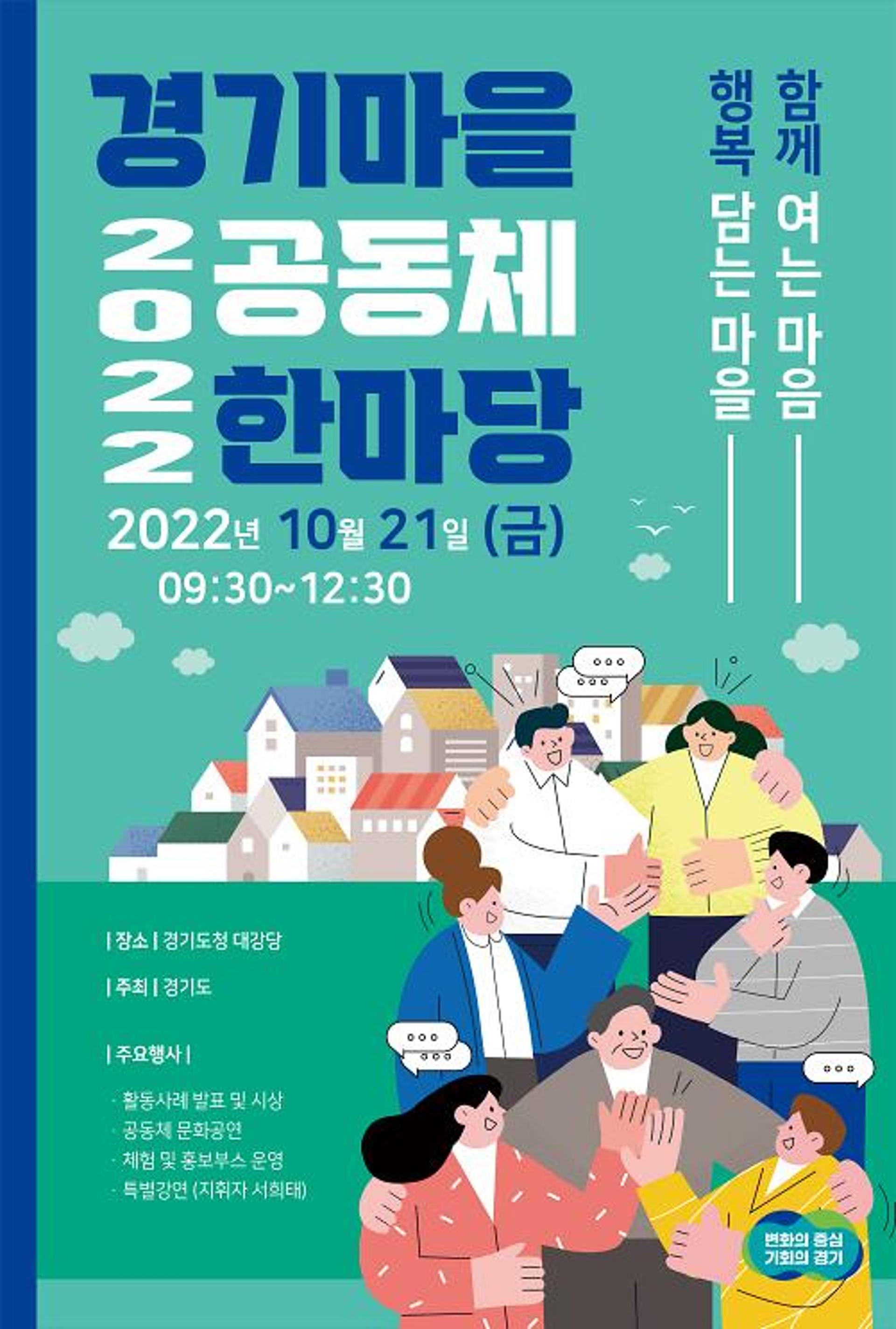 경기도, 21일 '2022 경기마을공동체 한마당' 개최