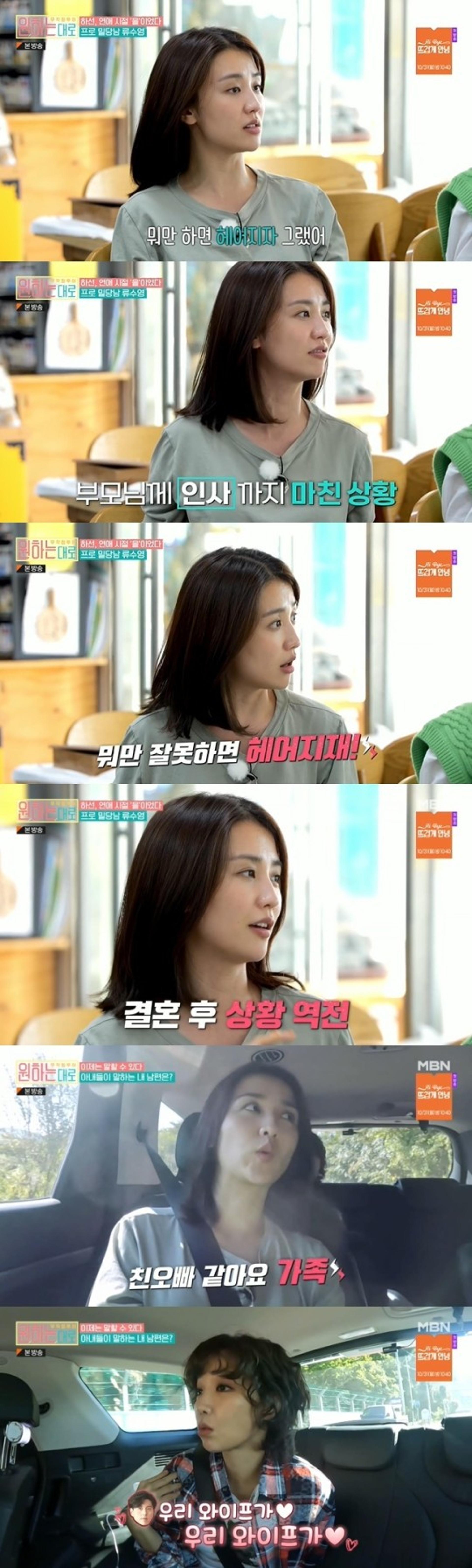 "뭐만 하면 헤어지자고"… 박하선♥류수영, 연애시절 폭로