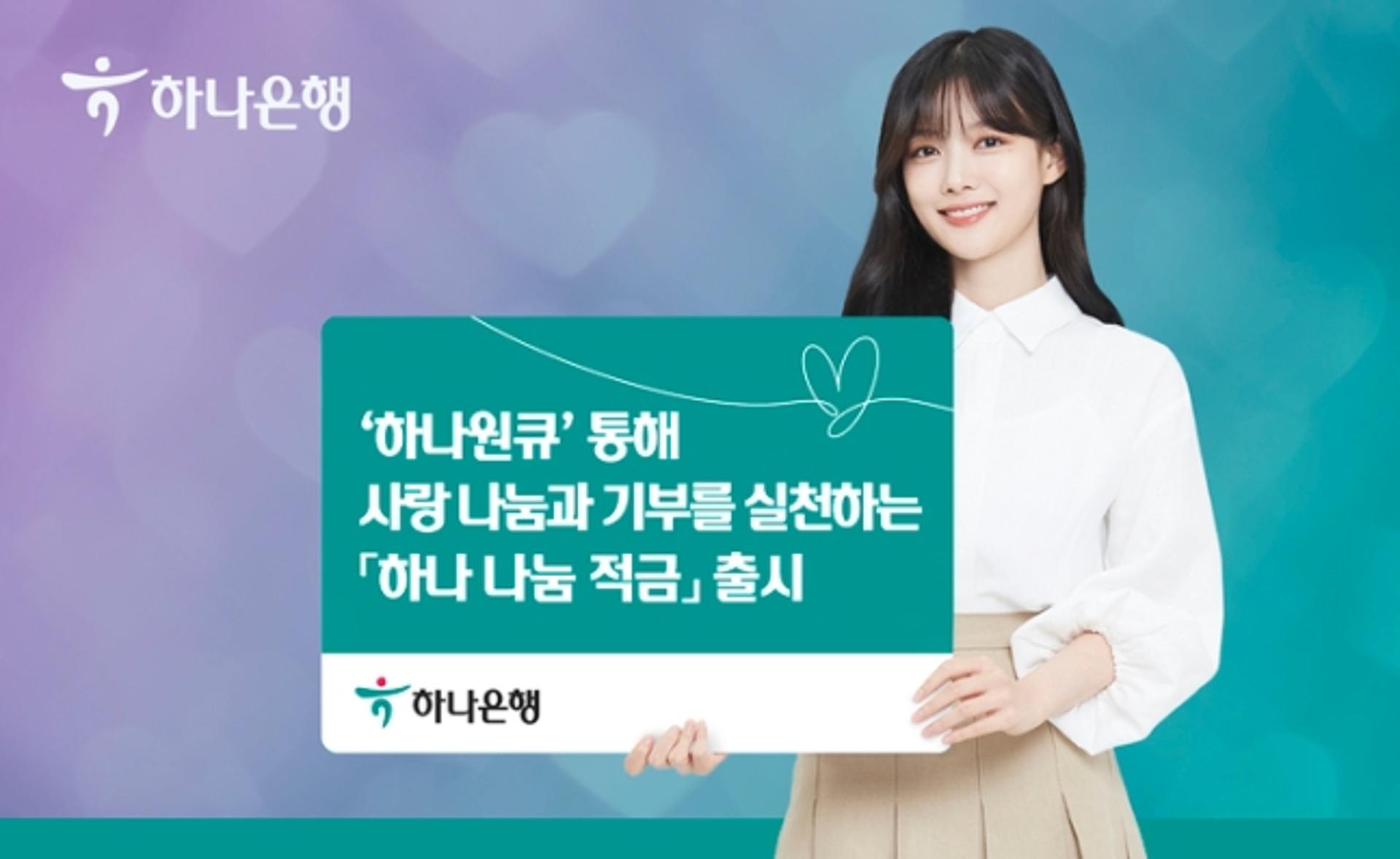 하나은행, '연 4.5%' 나눔적금 출시… "저축과 기부 동시에"
