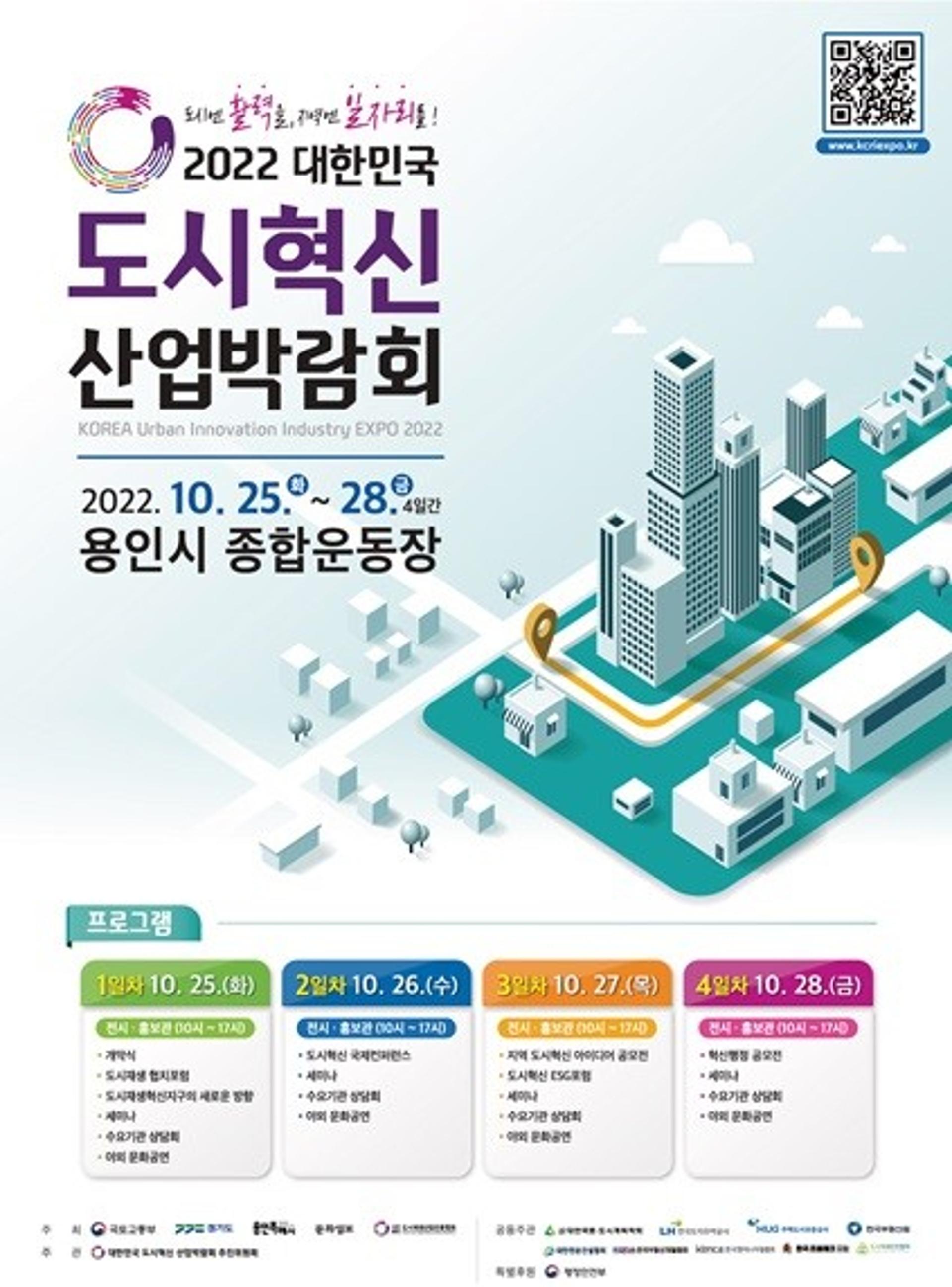 용인시, '2022 대한민국 도시혁신 산업박람회' 개최