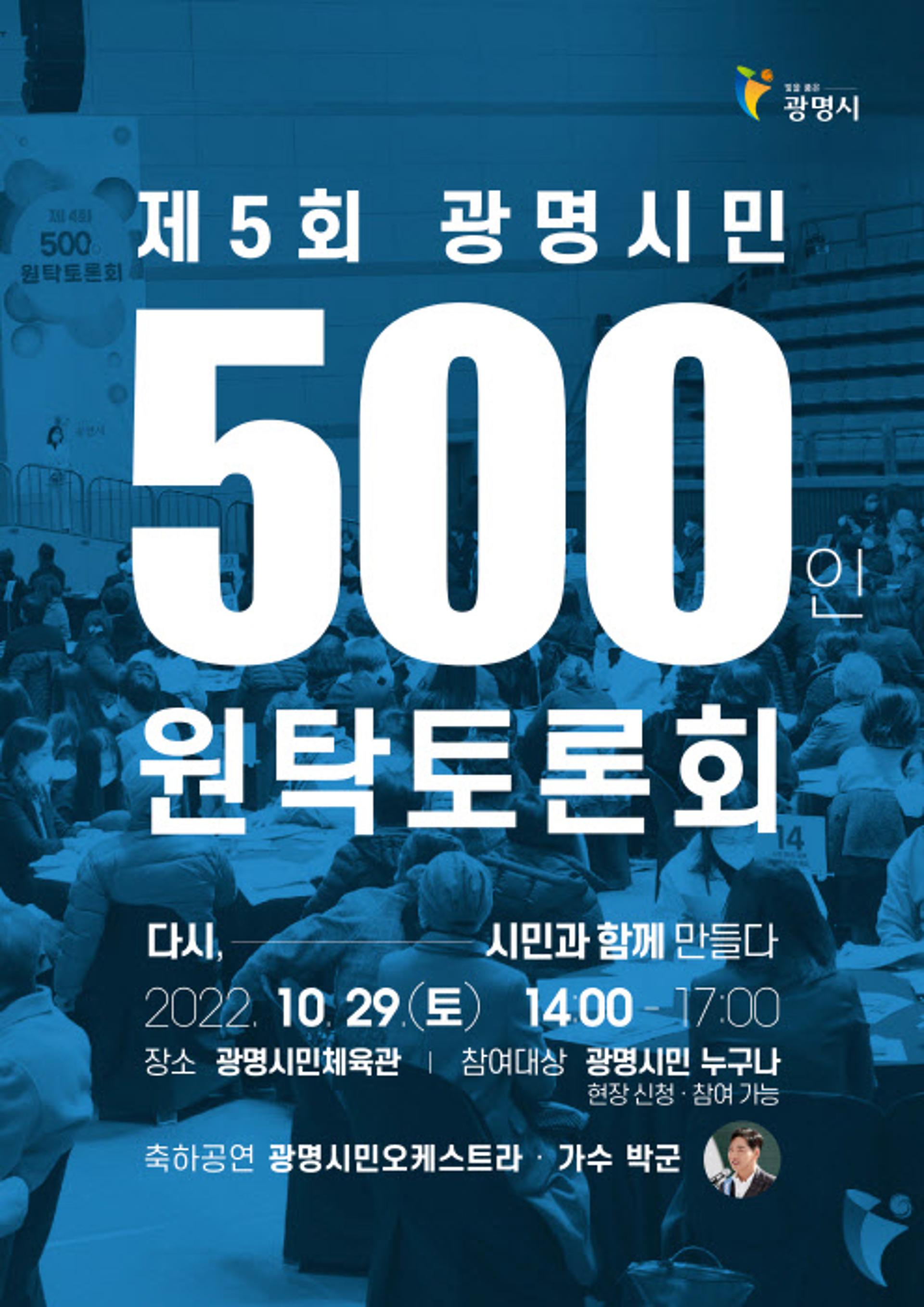 광명시 미래 100년 만든다…'시민 500인 원탁토론회' 개최