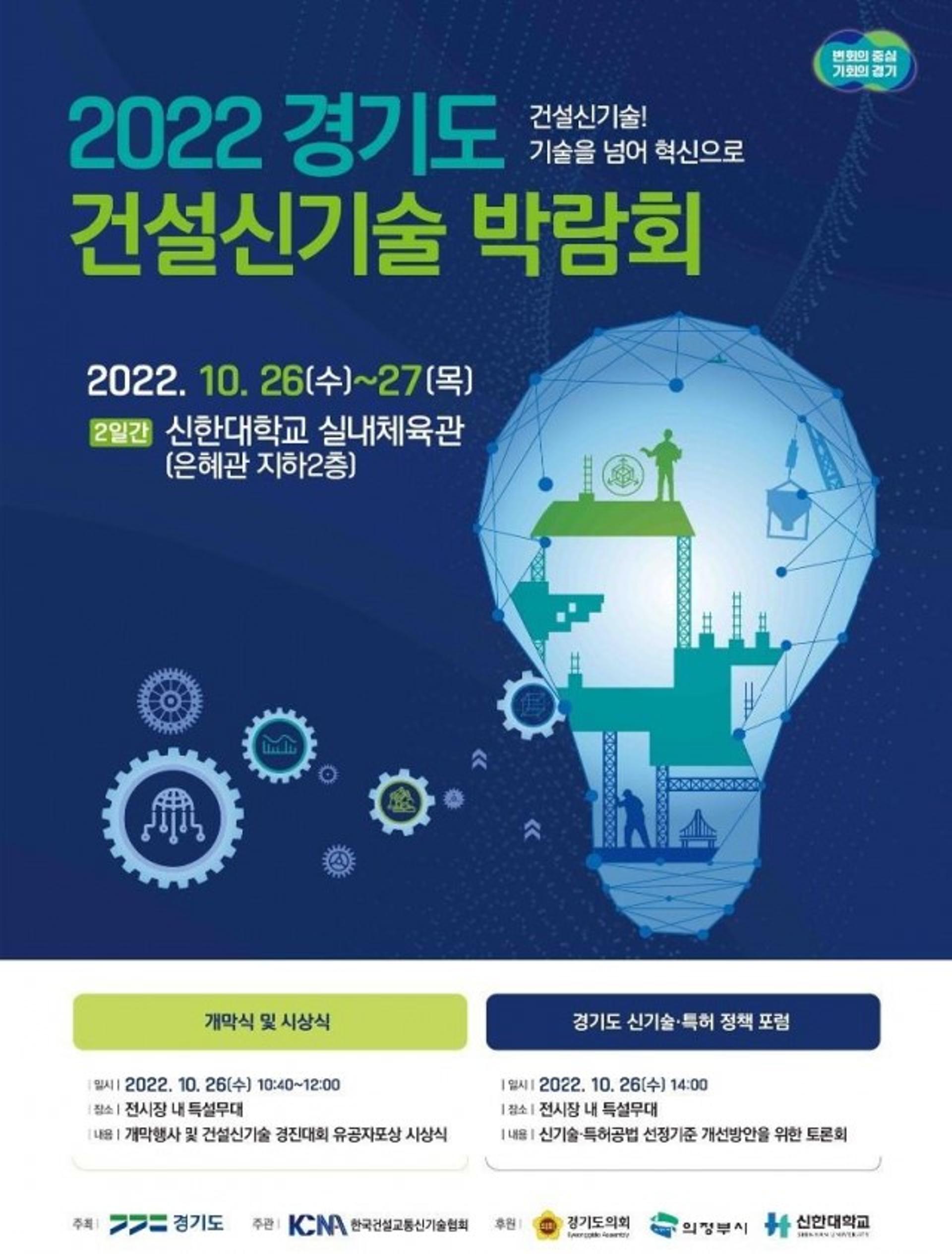 경기도 건설신기술 박람회 26일 개막…3년 만에 부활