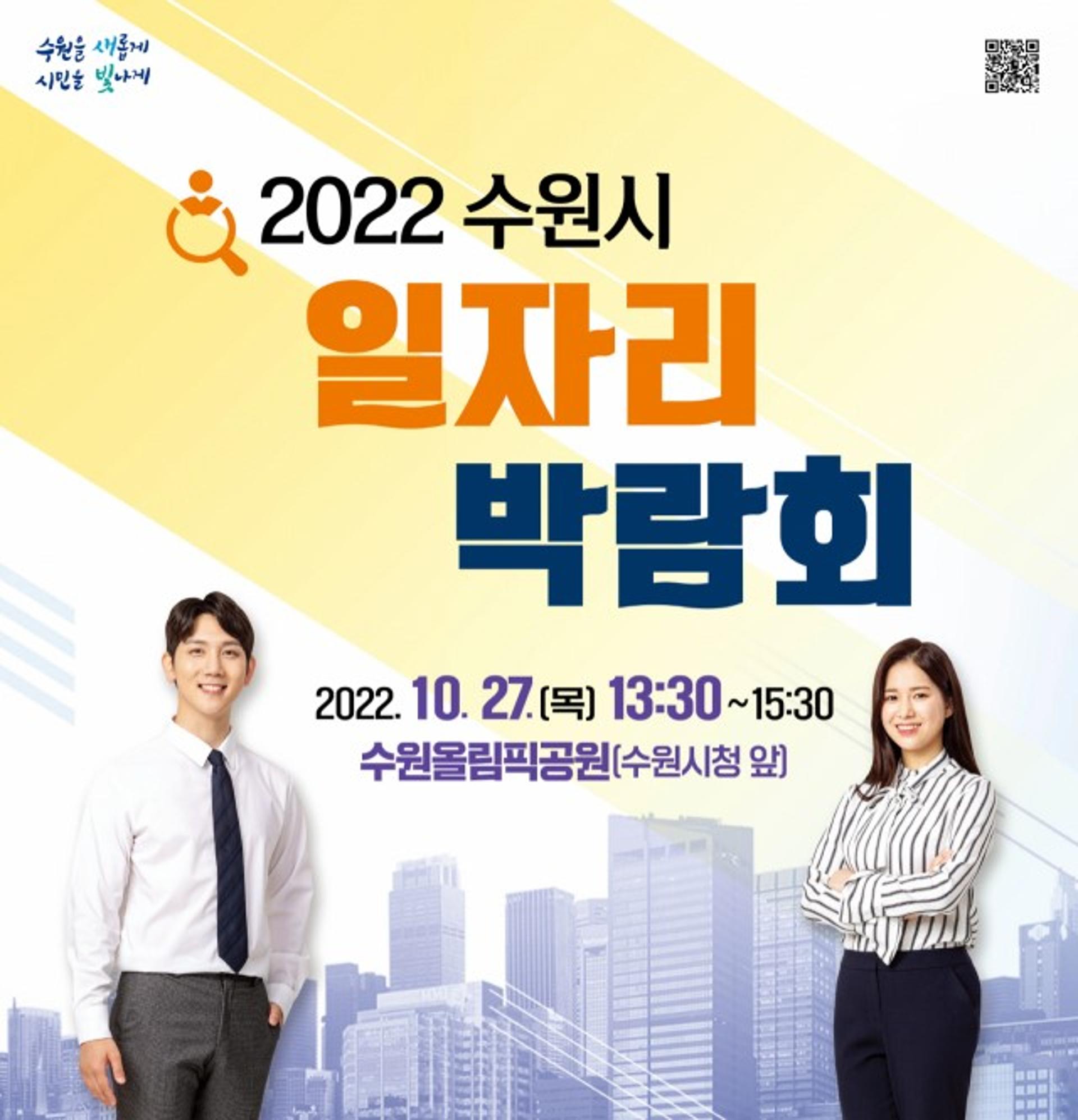 수원시, 27일 '일자리박람회' 개최…51개 업체 253명 채용