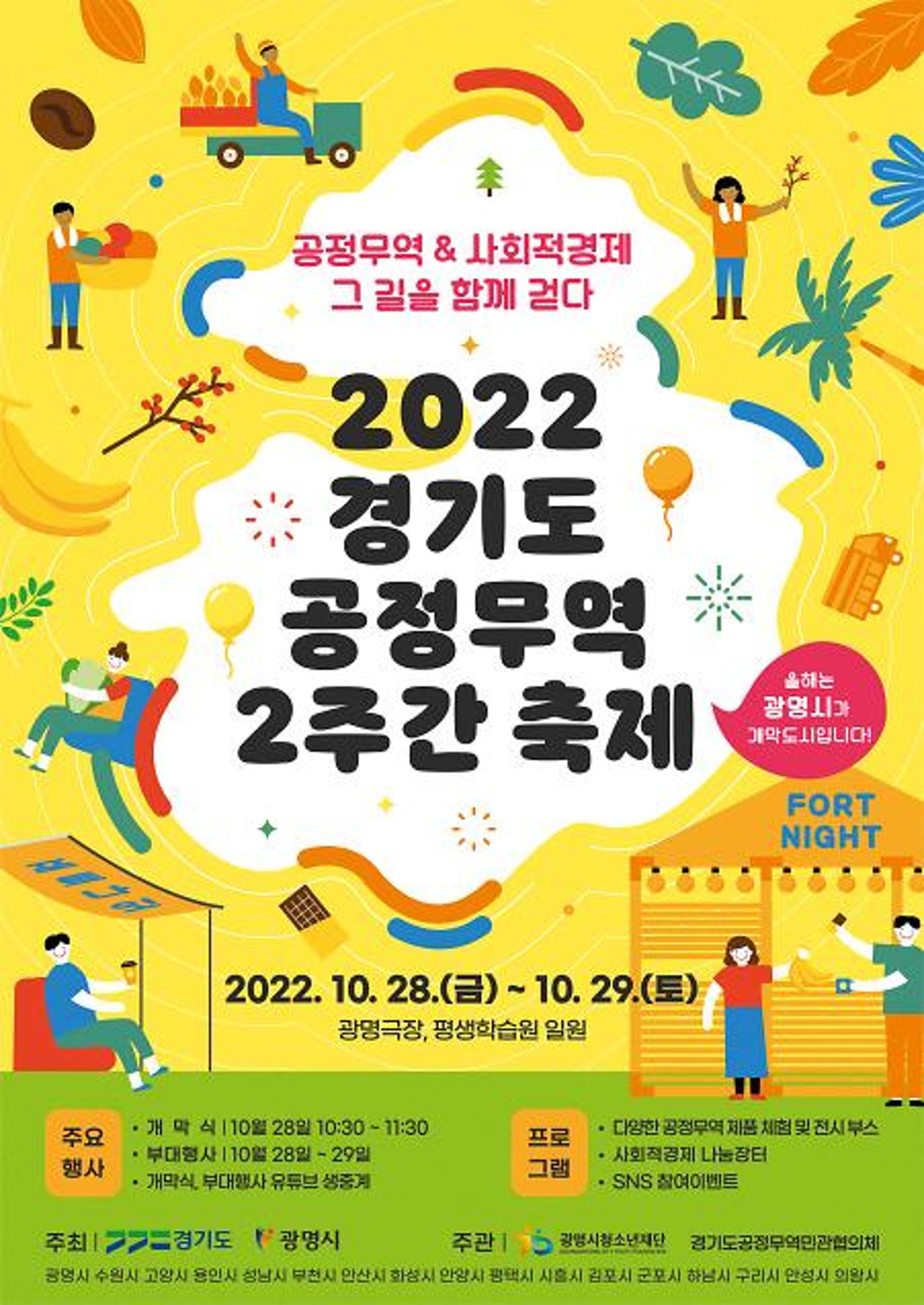 '2022년 경기도 공정무역 2주간 축제(포트나잇)' 28일 광명서 개막