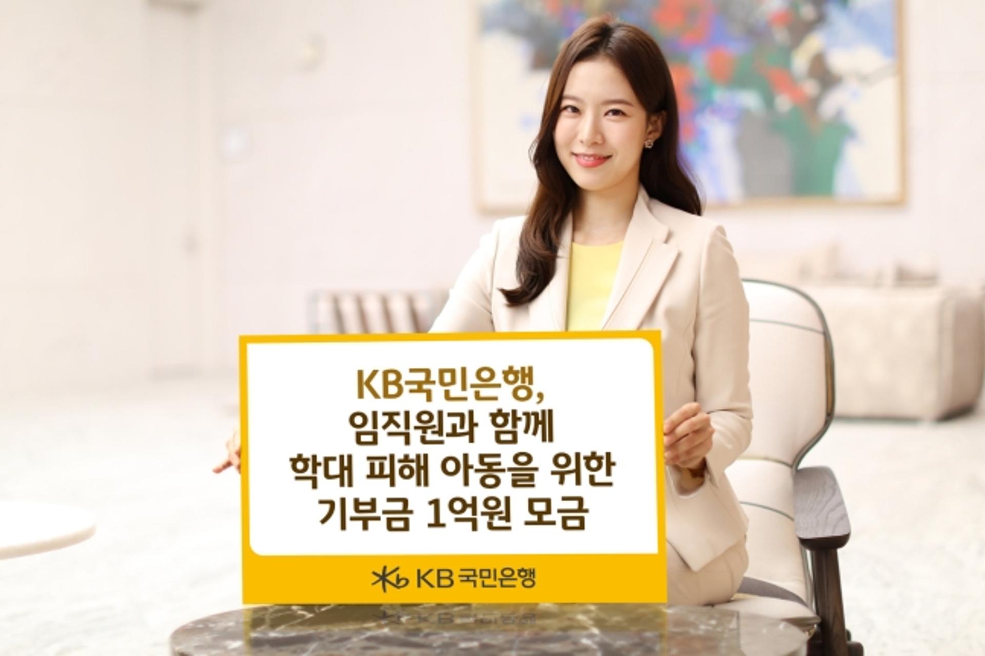 KB국민은행 임직원, 학대 피해 아동에 1억원 기부