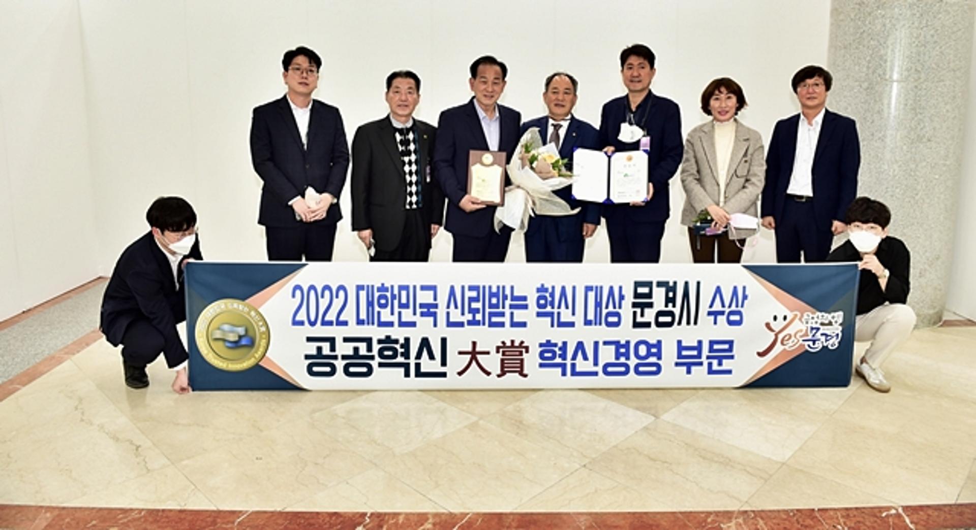 문경시, 2022년 '대한민국 신뢰받는 혁신대상' 수상