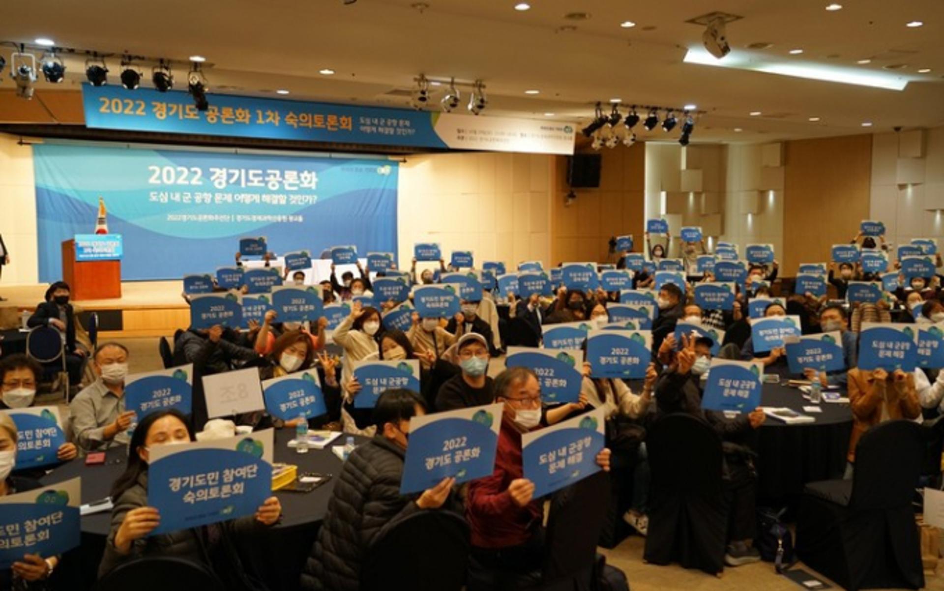 경기도, '도심내 군공항' 문제 본격 공론화…도민 첫 숙의토론