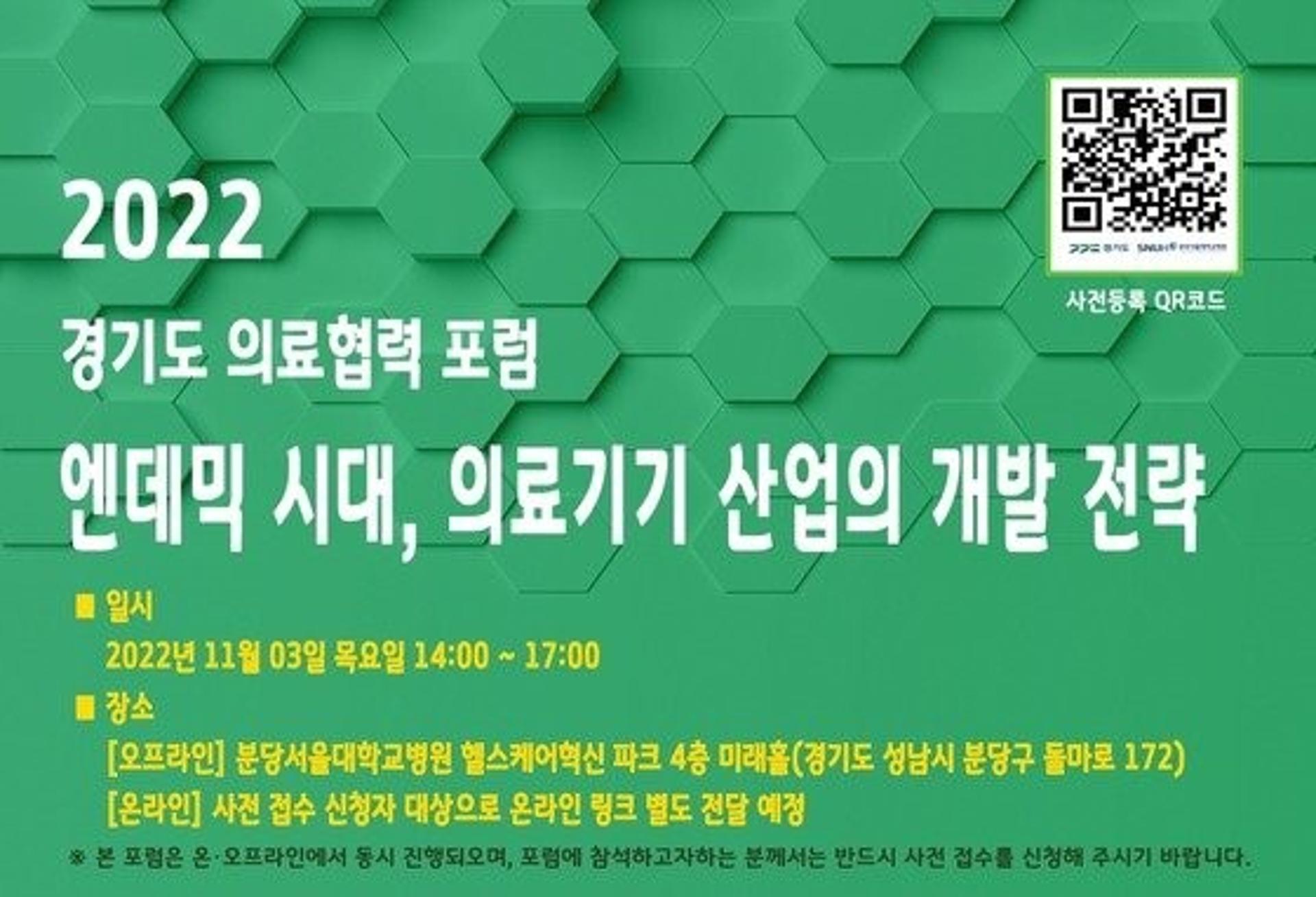 경기도-분당서울대병원, '의료기기 산업의 개발전략' 포럼