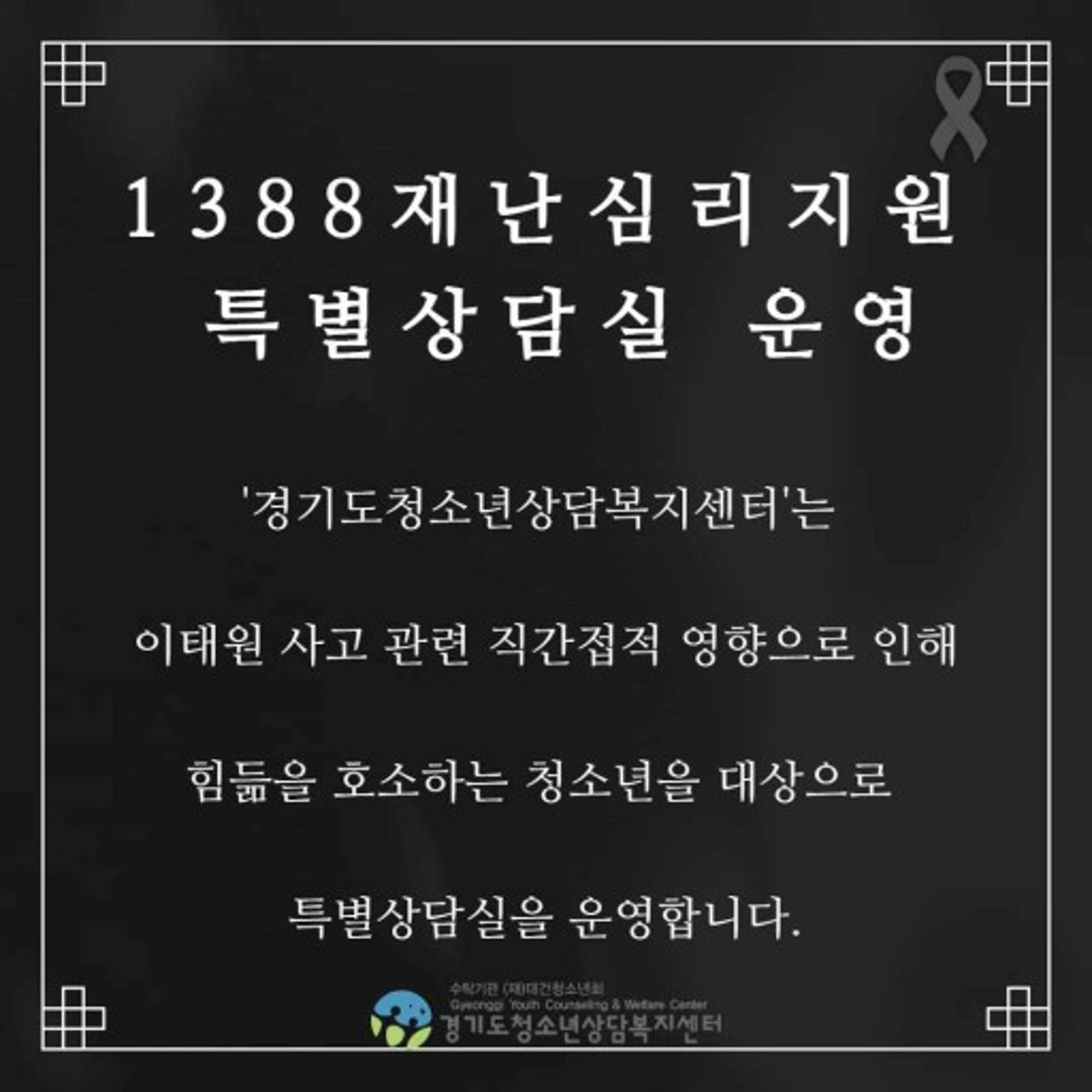 경기도, 이태원 참사 심리지원 '청소년 특별상담실' 운영