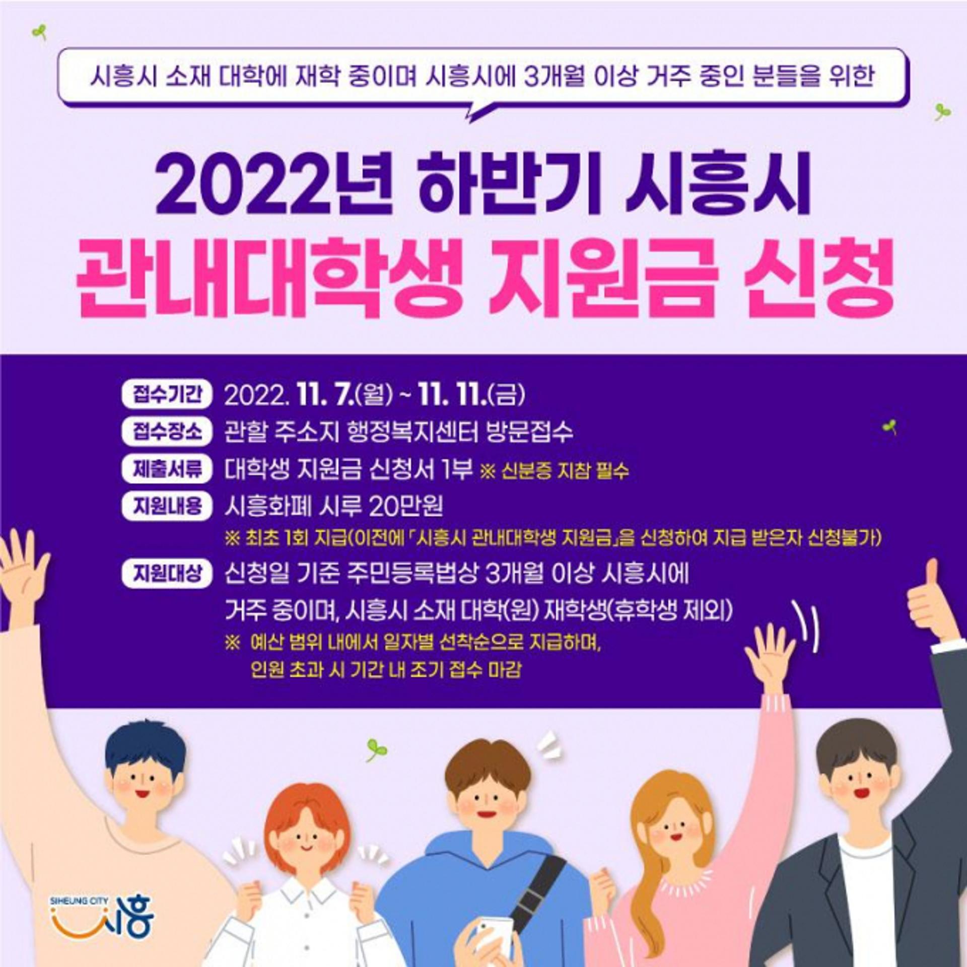 시흥시, 하반기 관내대학생 지원금 7일부터 접수