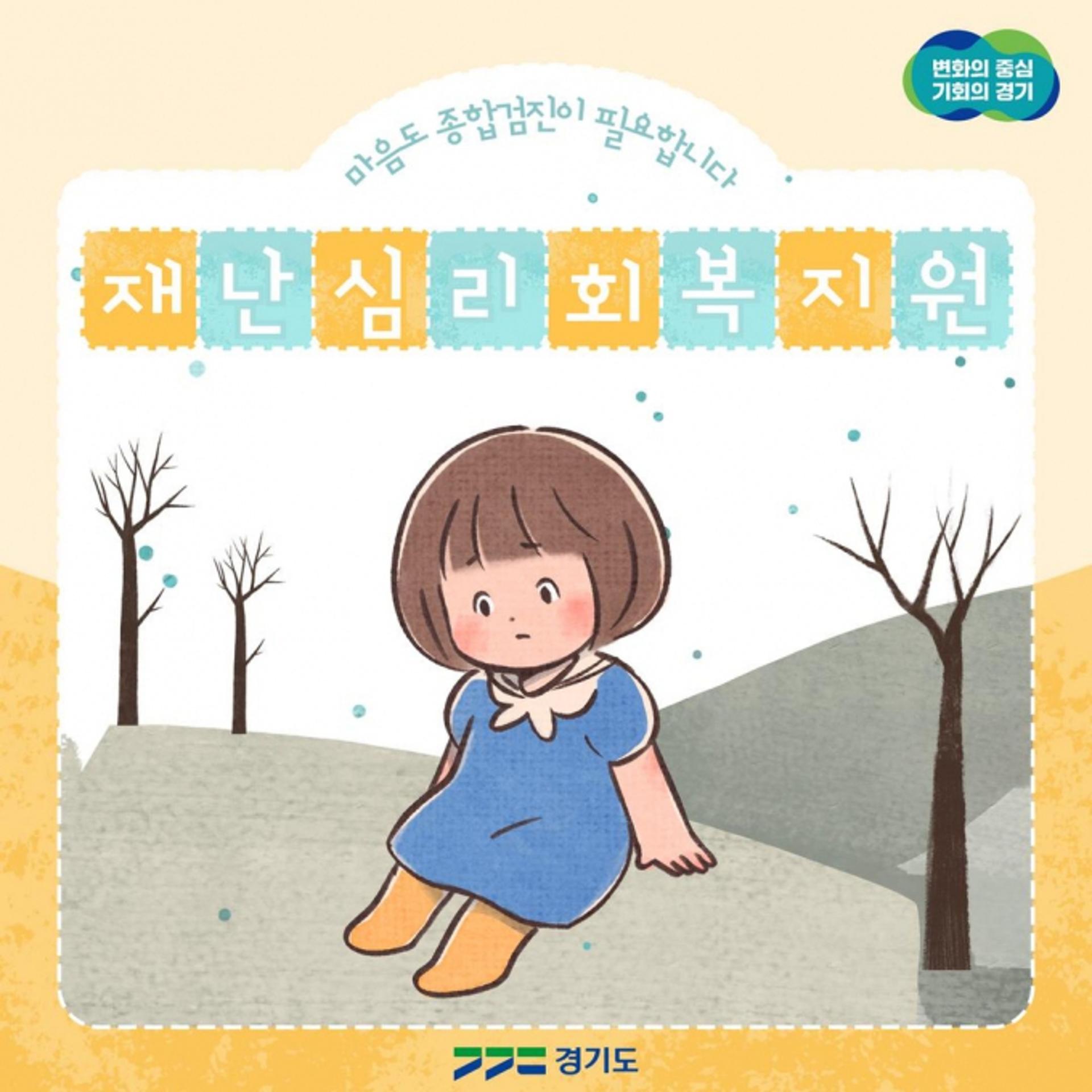 경기도, 이태원 참사 목격자·일반도민에 '심리상담·치료' 지원
