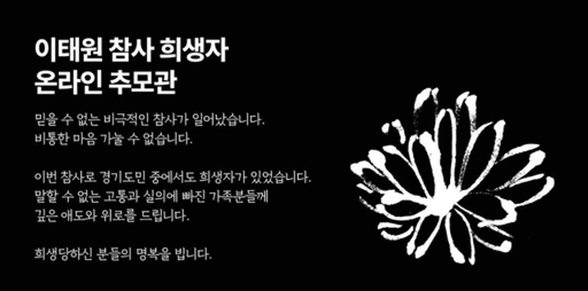 김동연 "이태원 참사 희생자 온라인 추모관 운영…마음 모아달라"