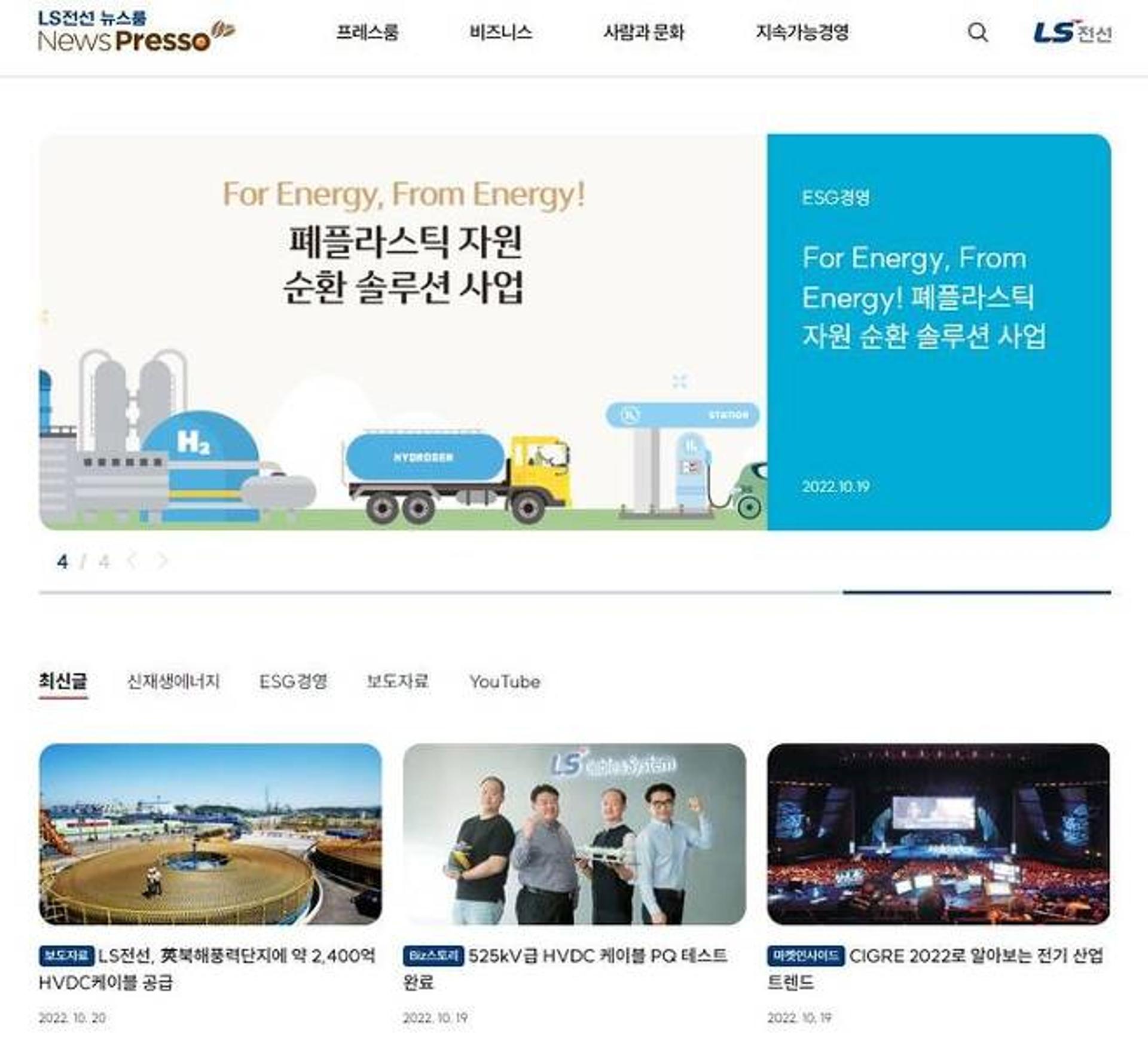 LS전선, 업계 최초 '뉴스룸' 운영… 온라인 소통 강화