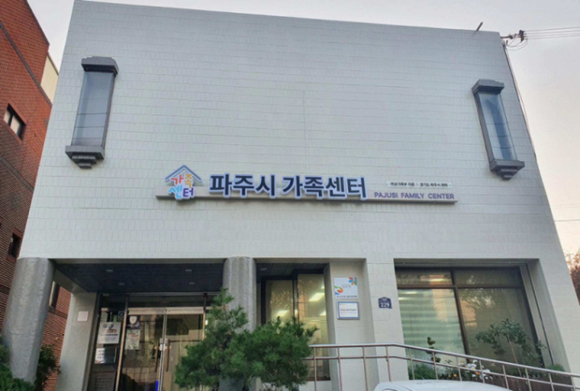 파주시, 아이돌봄서비스 제공기관 평가 '우수기관'…'장관상' 수상