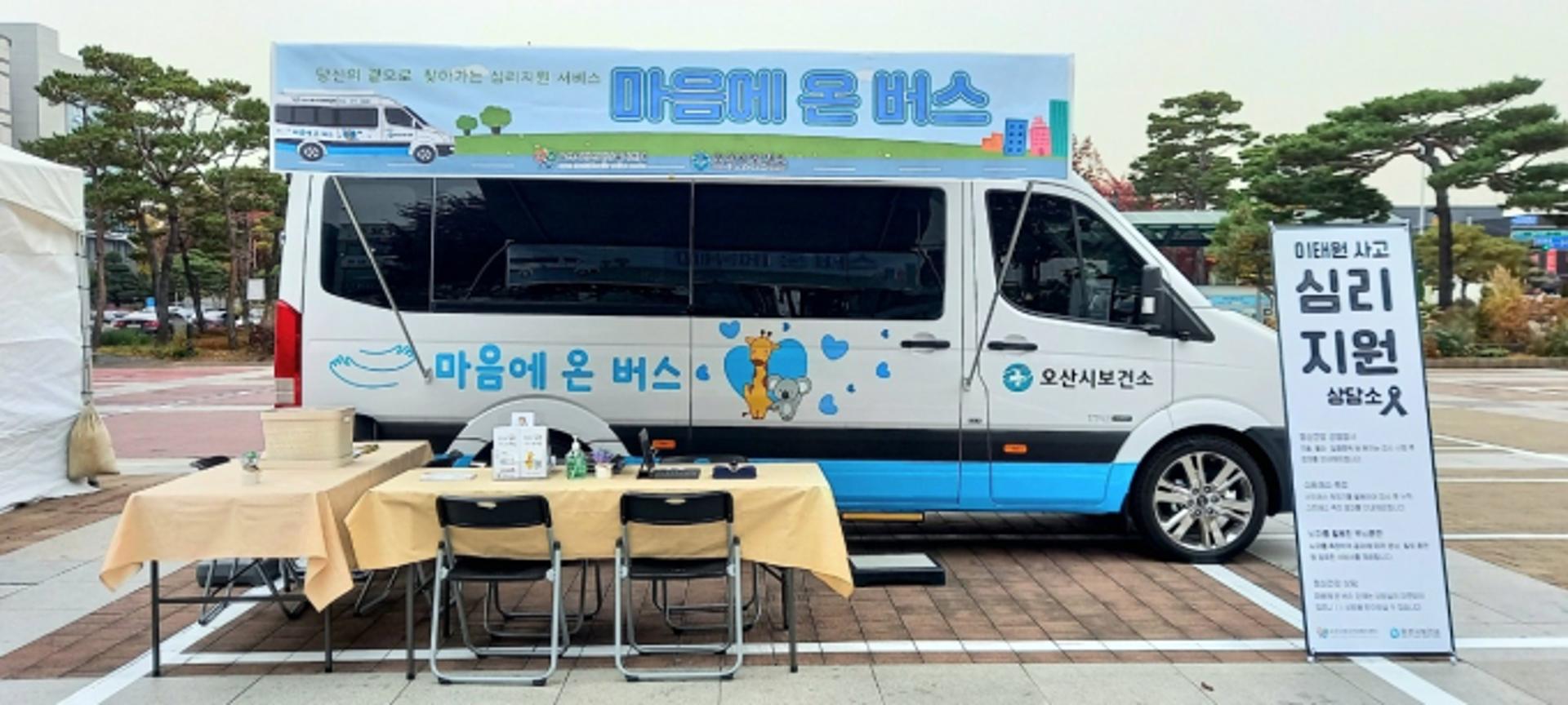 오산시, 이태원 참사 관련 재난심리지원 '마음안심버스' 운영