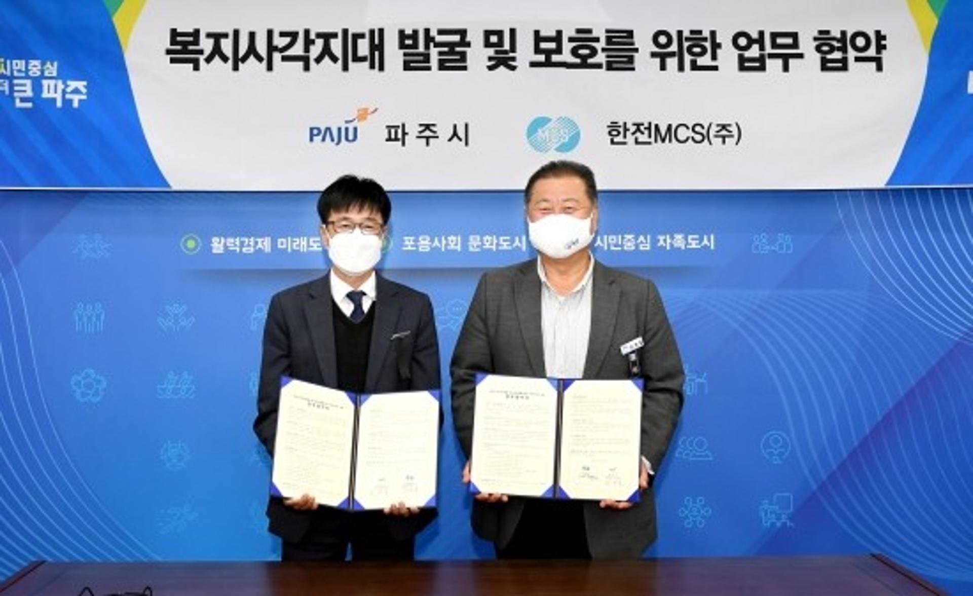 파주시-한전MCS, 복지사각지대 발굴 업무협약…'신고 절차 간소화 등 상호 협력'