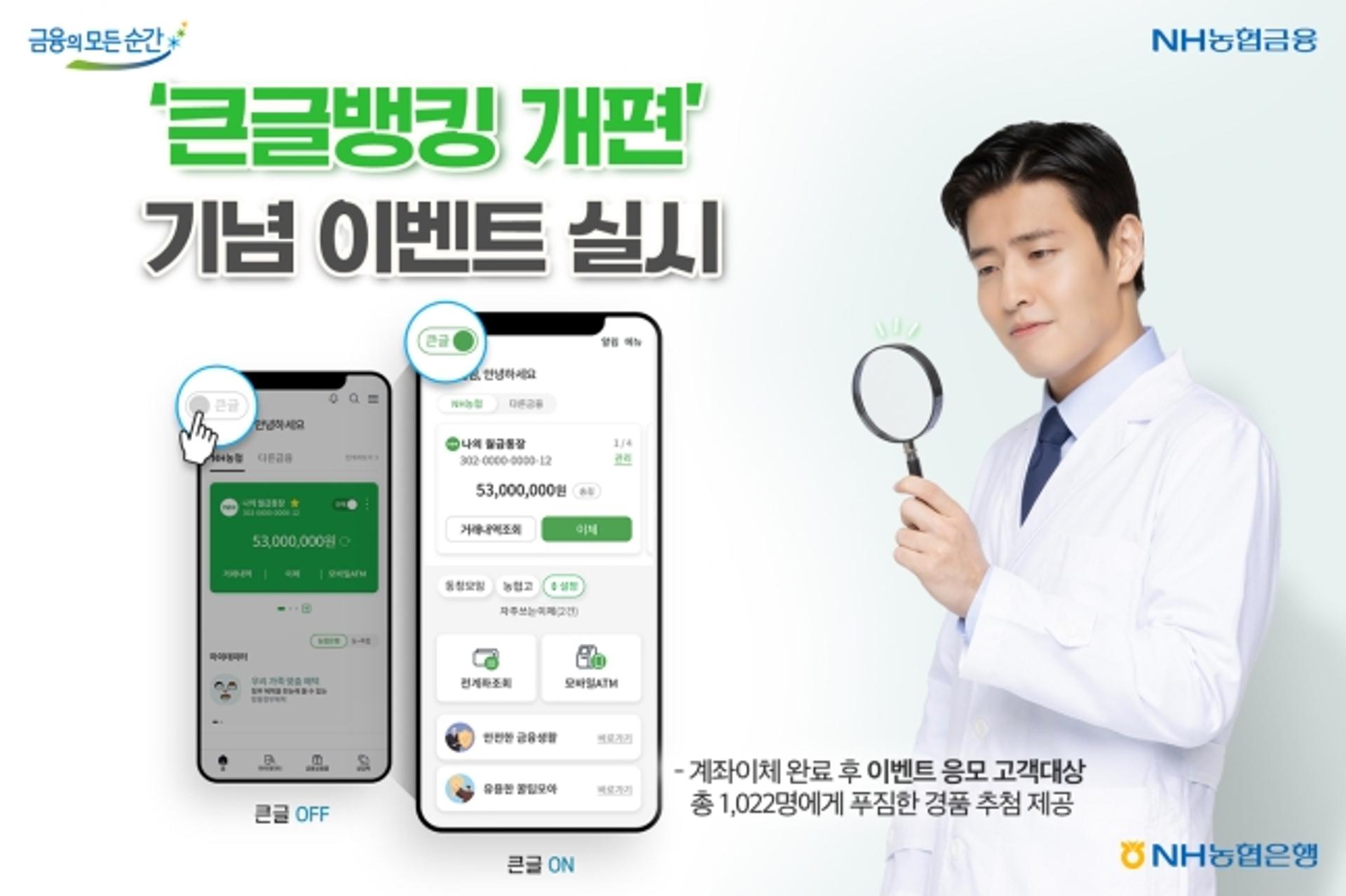 NH농협은행, '큰글뱅킹' 개편 이벤트… "안마의자 쏜다"