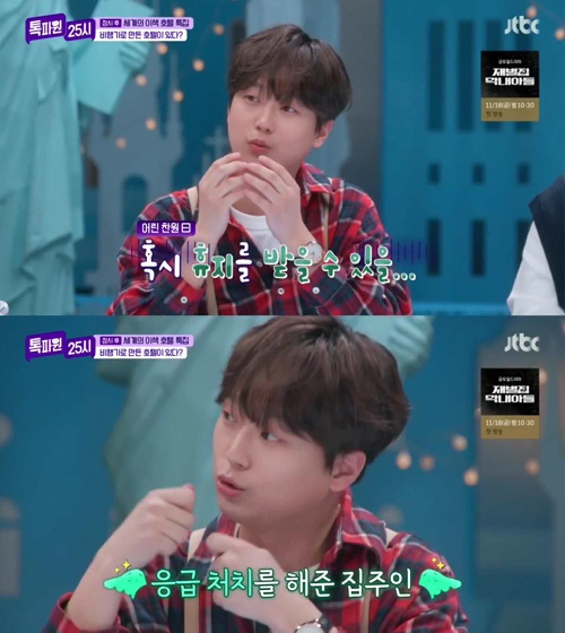 "길 가는데 갑자기"… 이찬원, 코피 흘린 사연 보니?