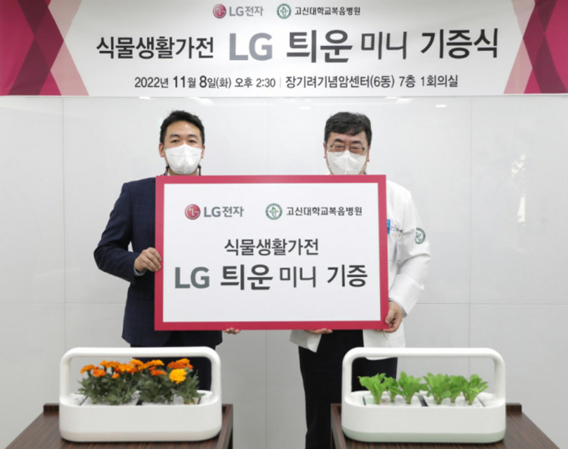 LG전자, 식물생활가전 '틔운 미니' 병원에 기부