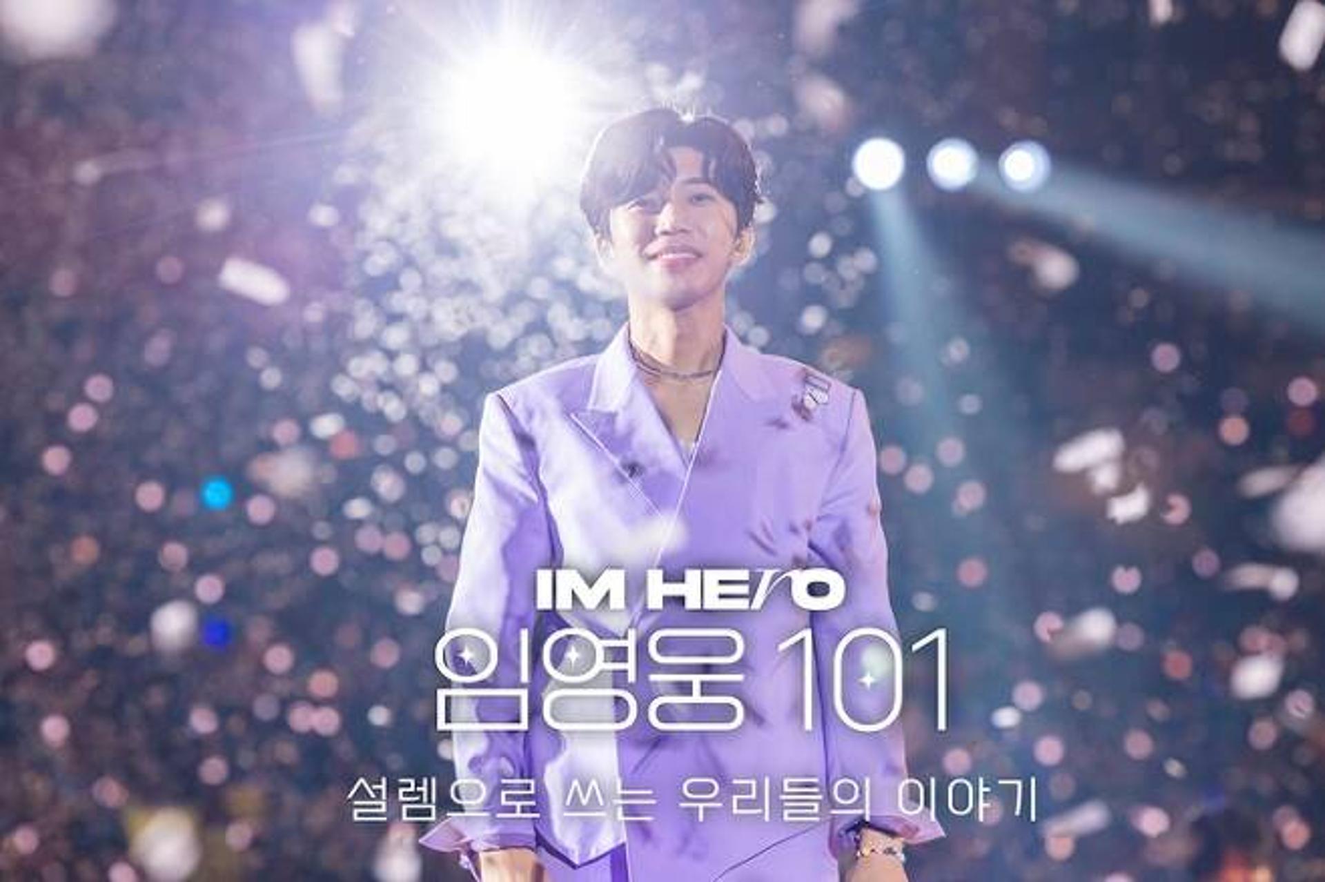 콘서트 다큐 '임영웅 101' 봐야 하는 이유