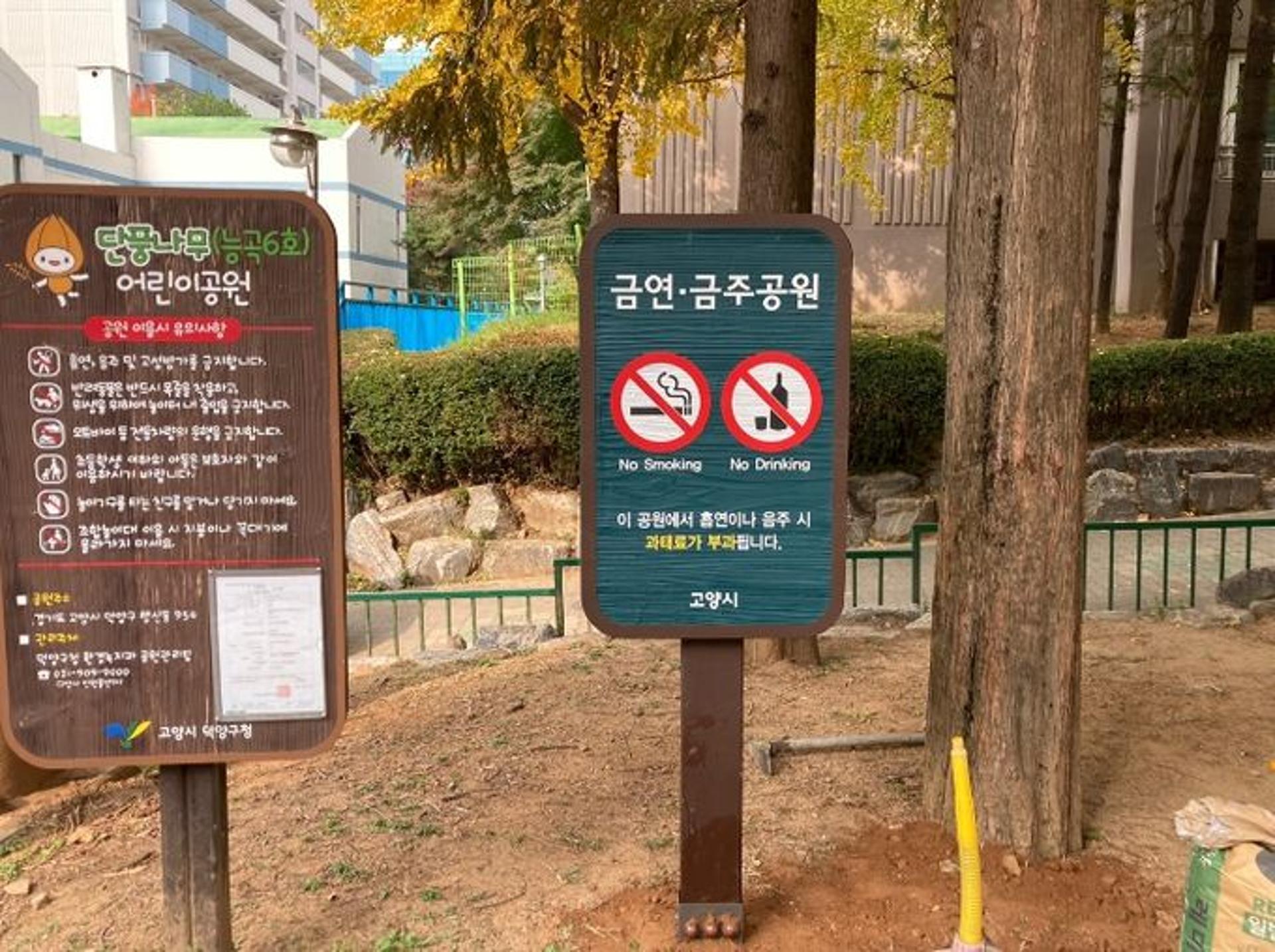 고양특례시 어린이 공원·놀이터에서 술 못 마신다