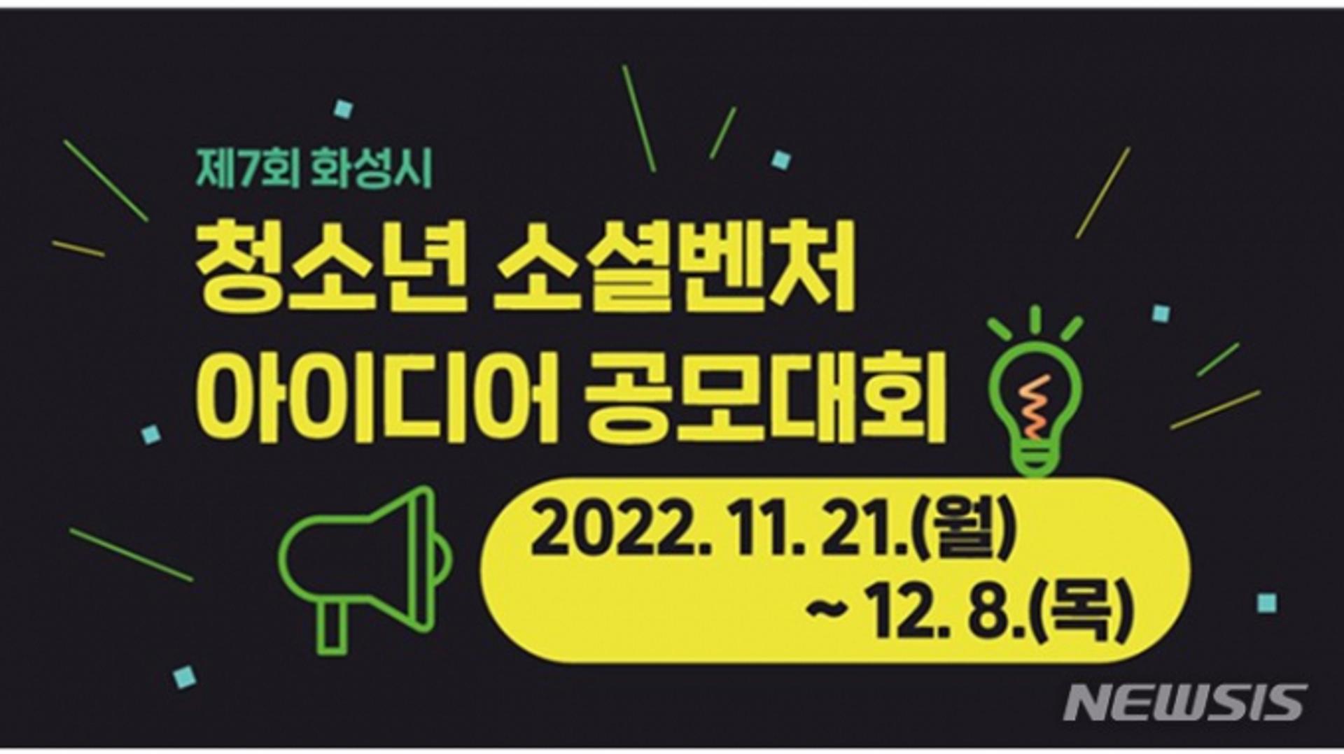 화성시, '청소년 소셜벤처 아이디어 공모전' 개최