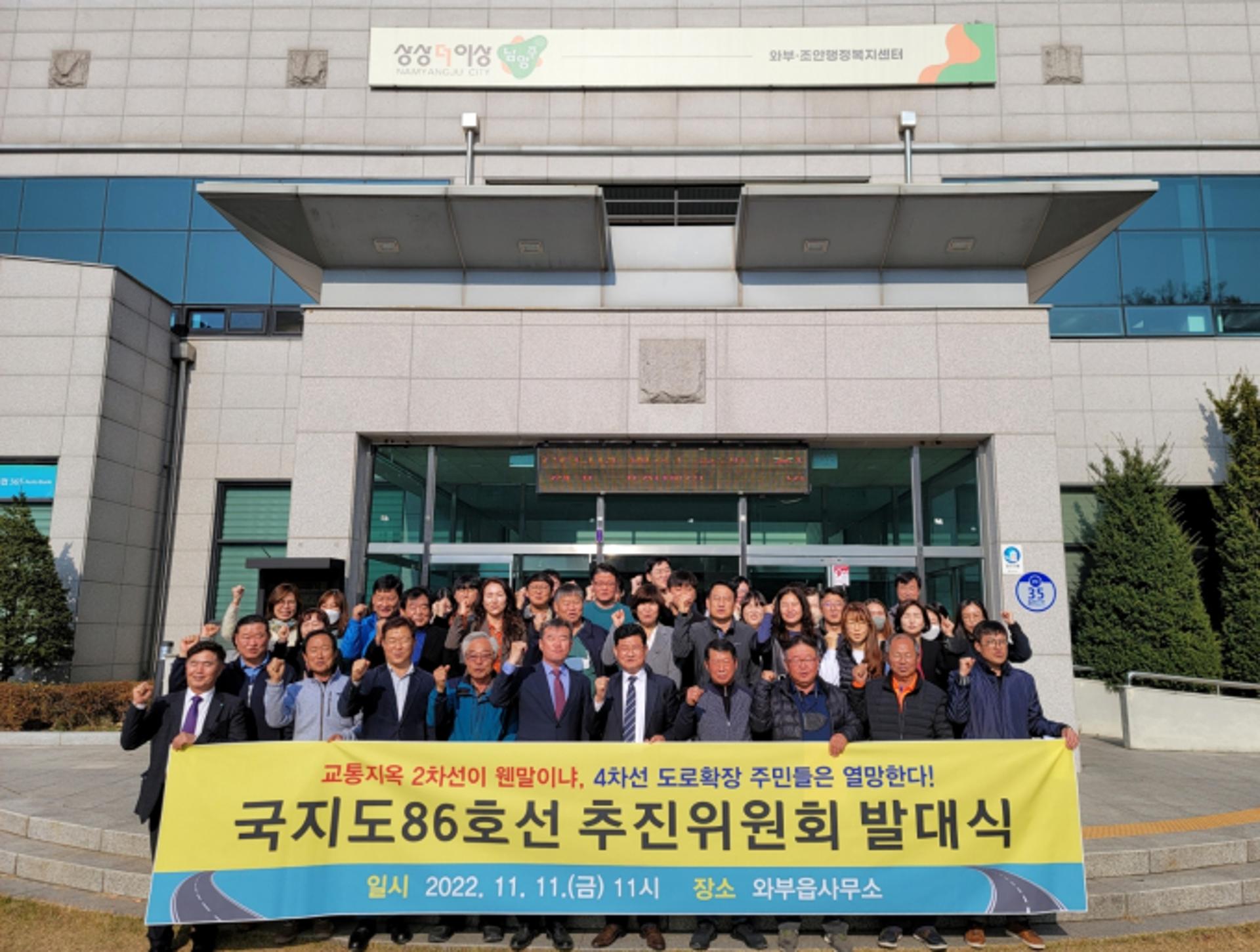 남양주시 와부읍 기관·단체협의회, 국지도86호선 추진위원회 출범