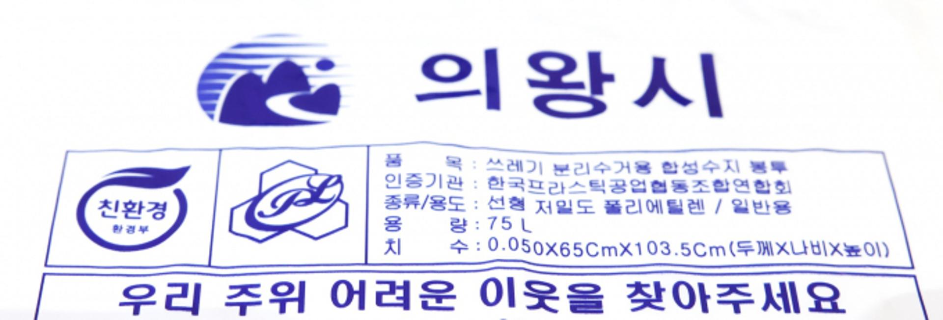 의왕시, 종량제봉투 안내문구로 '위기가구' 찾는다