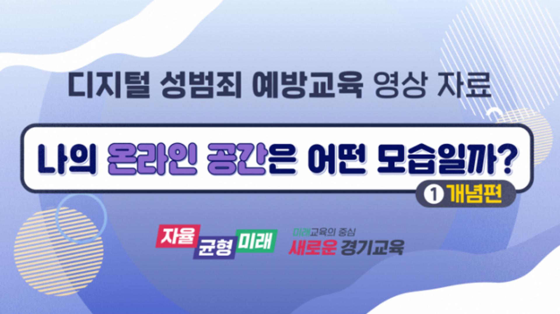 경기도교육청, 디지털 성범죄로부터 학생보호 나선다