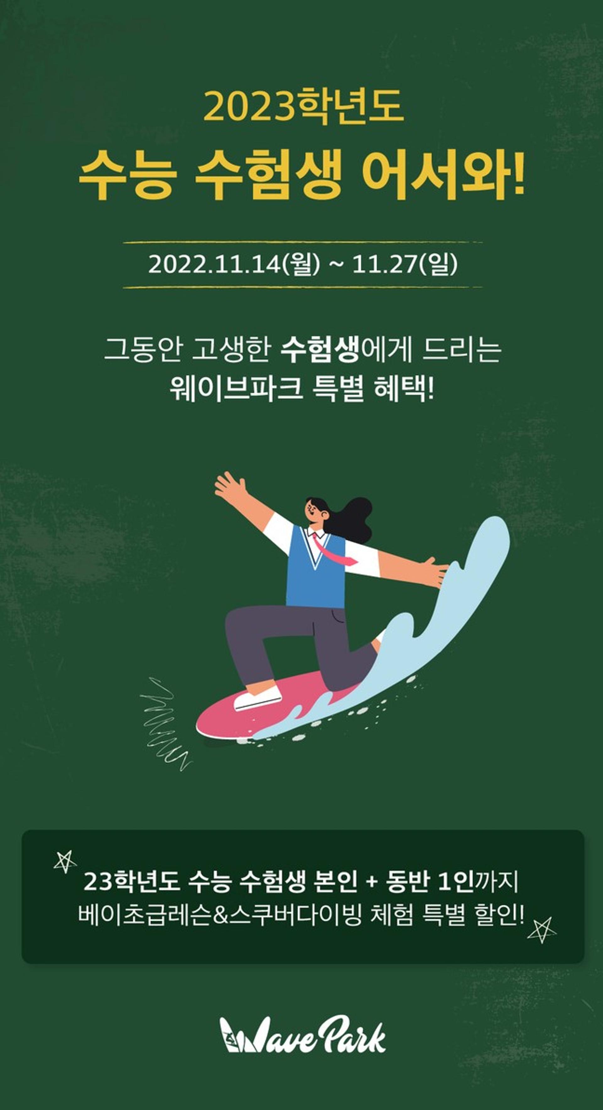 웨이브파크, 수험생 위한 서핑·스쿠버다이빙 할인 프로모션