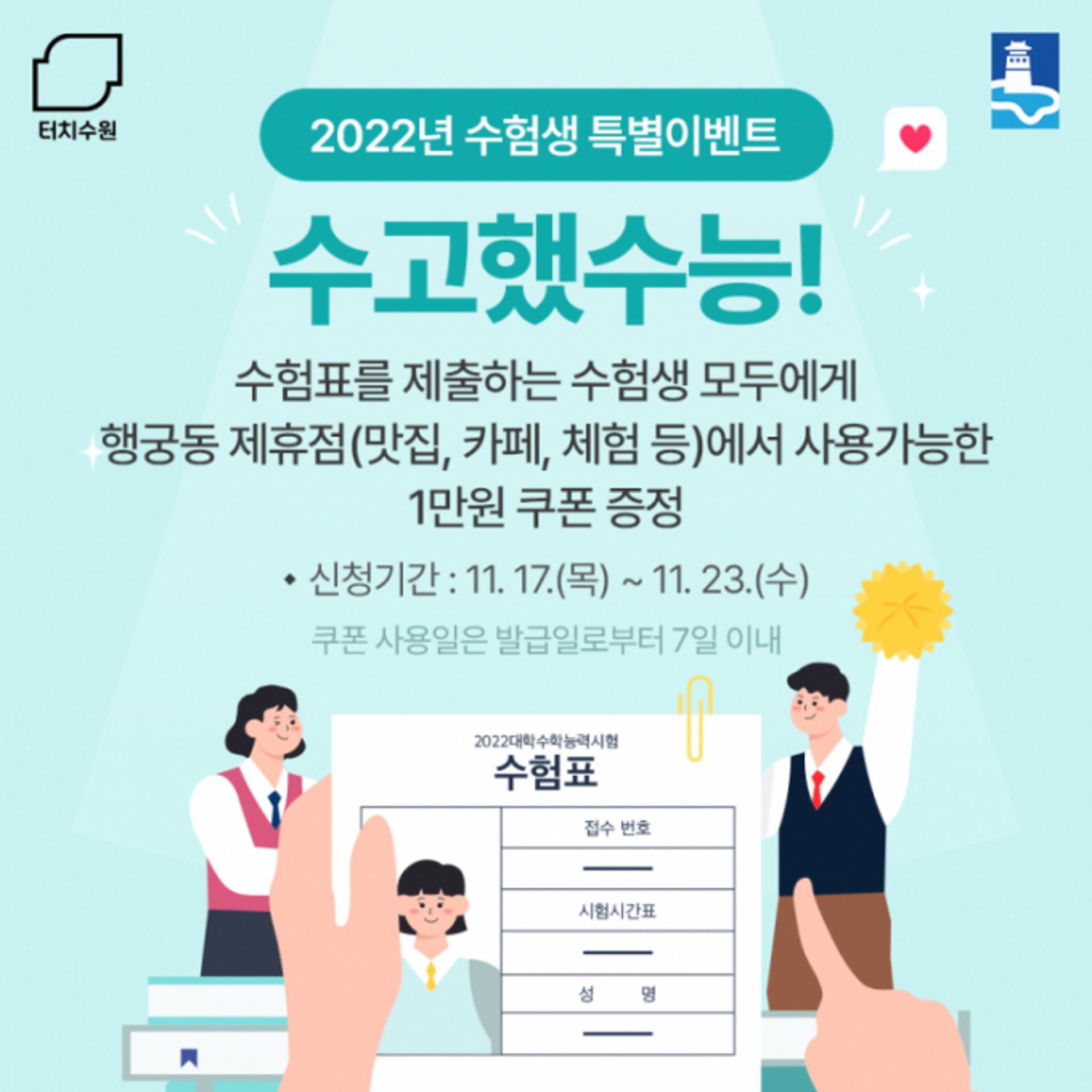 수원시, 17~23일 '터치수원' 수능응원 이벤트...1만원 할인쿠폰 제공