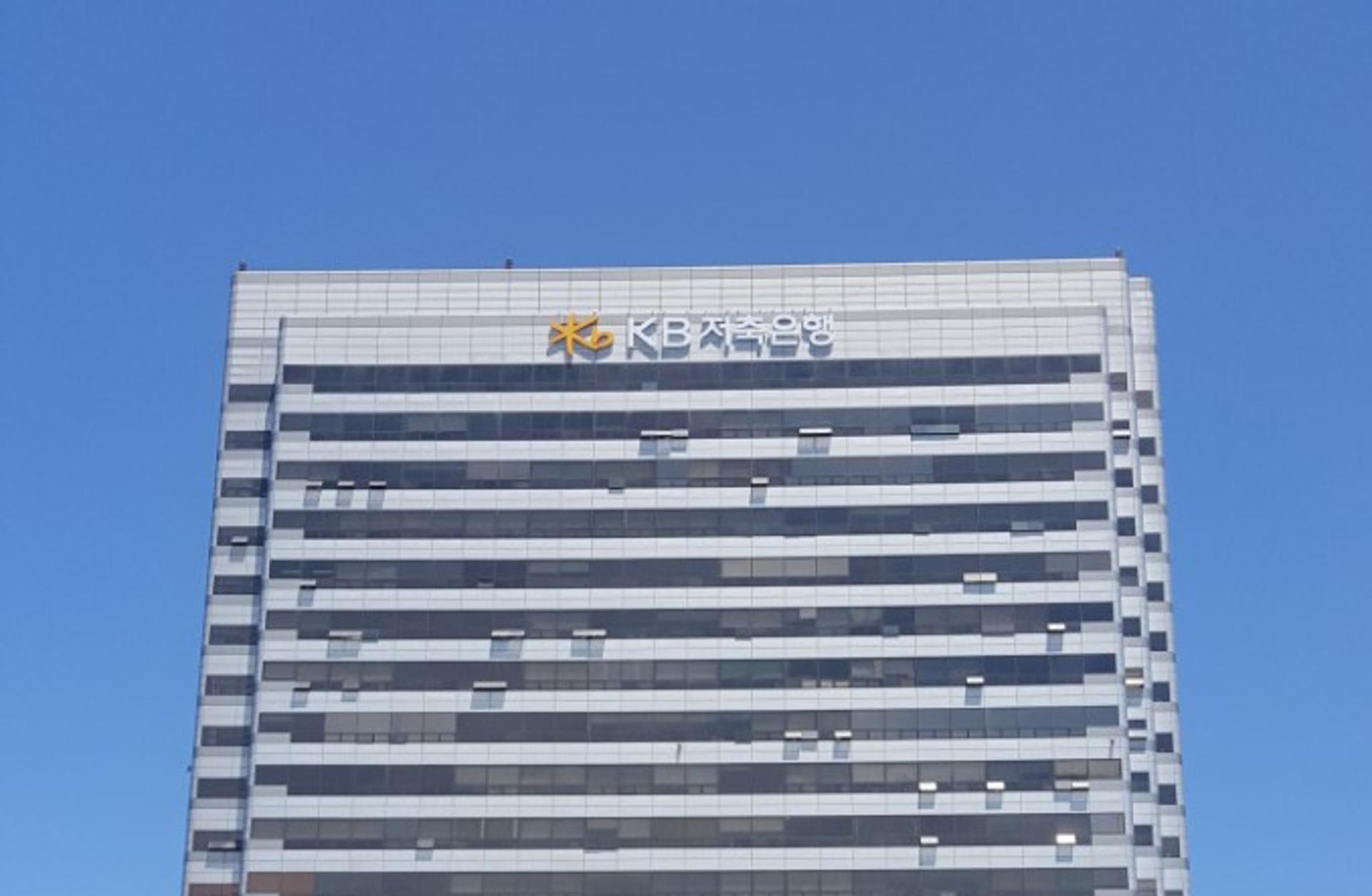 KB저축은행, 차세대 시스템 구축… "리딩 디지털뱅크로 도약"