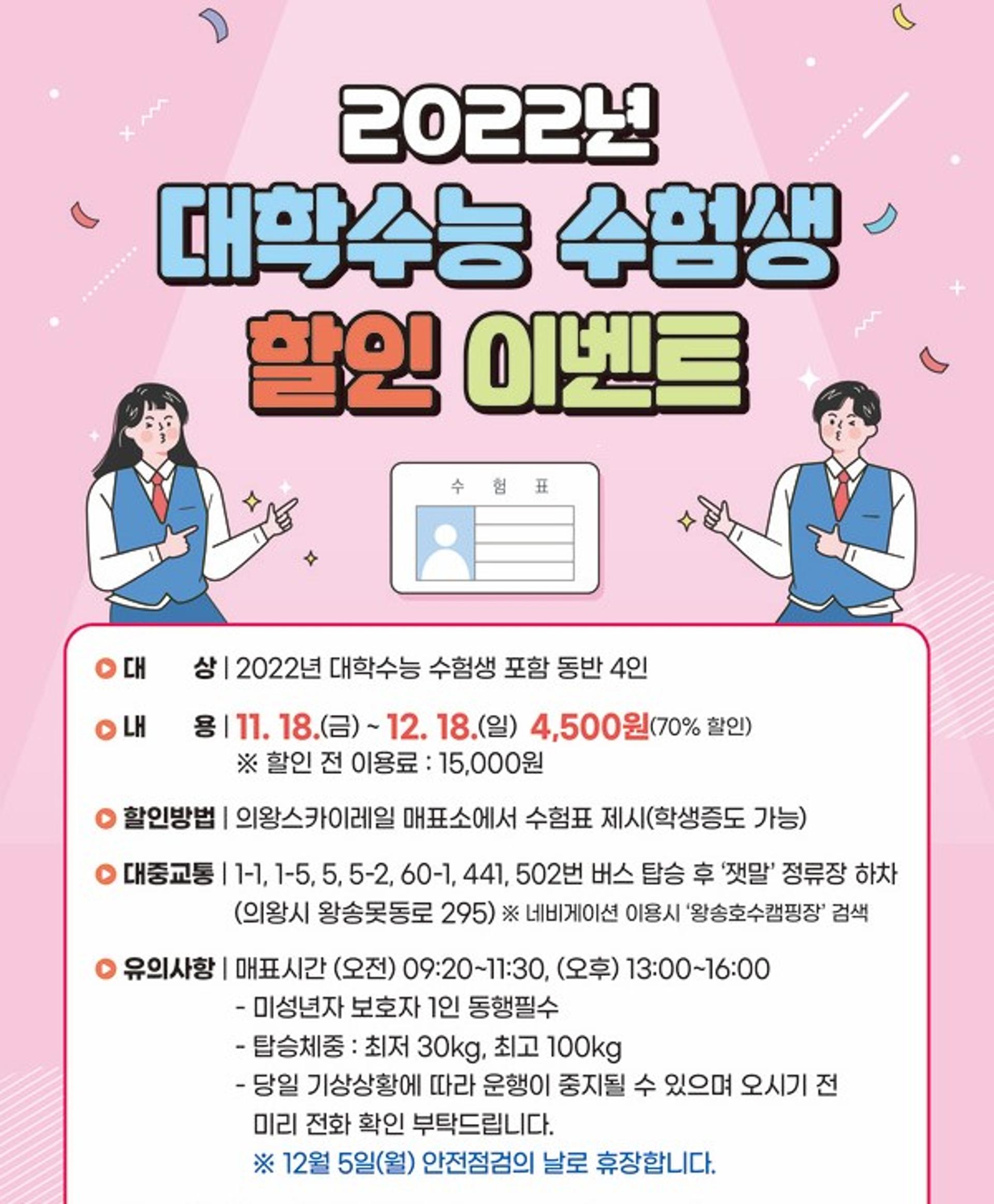 의왕스카이레일, 수능 수험생 할인 이벤트…한 달간 70% 특별할인