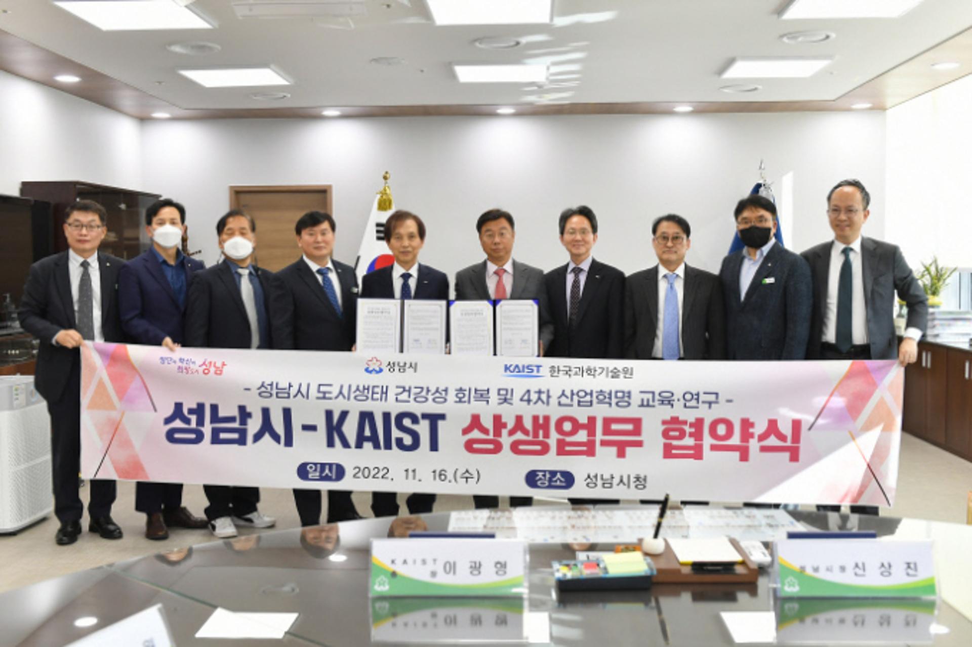 성남시-KAIST, '도시생태 건강성 회복·4차산업혁명 교육연구' 맞손