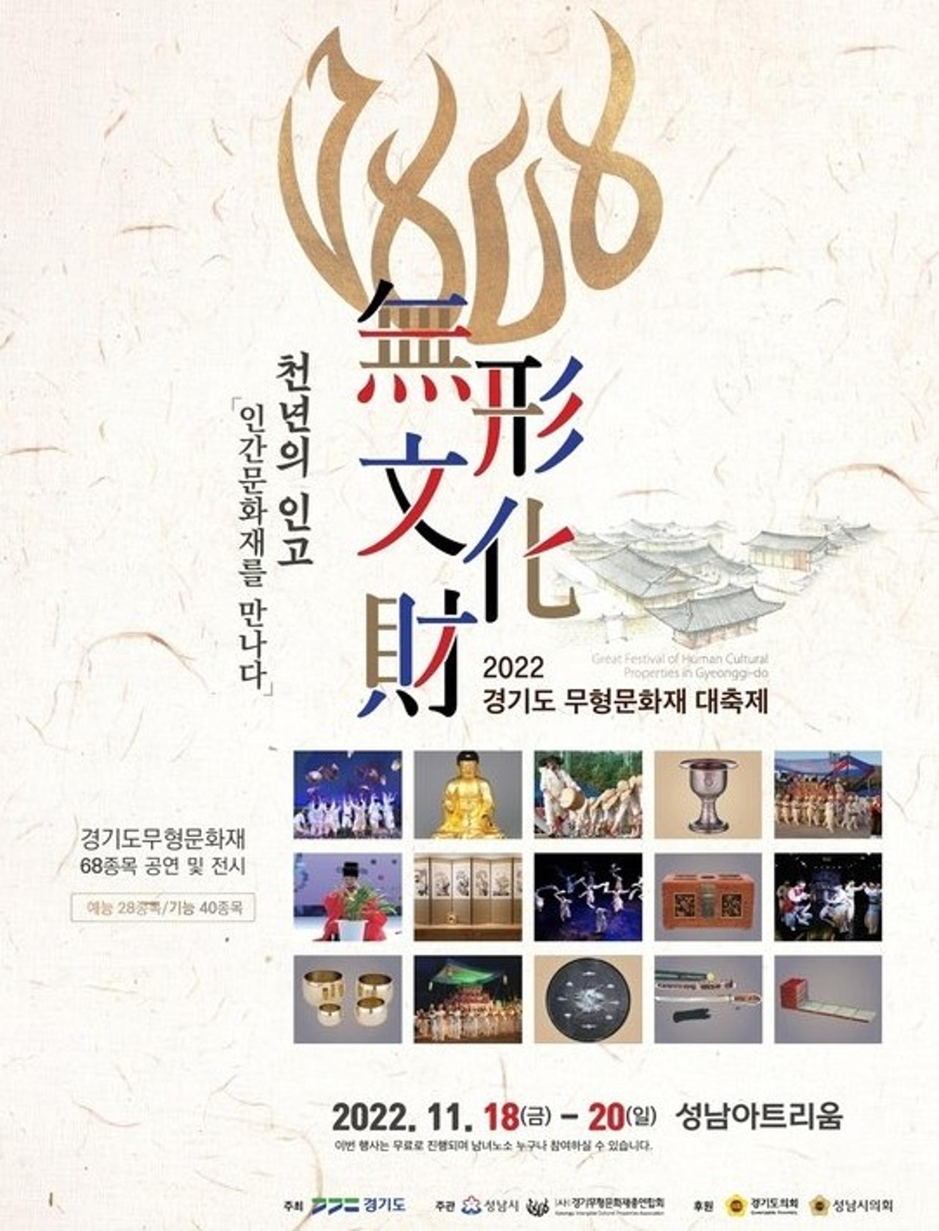 성남서 '경기도무형문화재 대축제' 열려…18~20일 68종목 공개