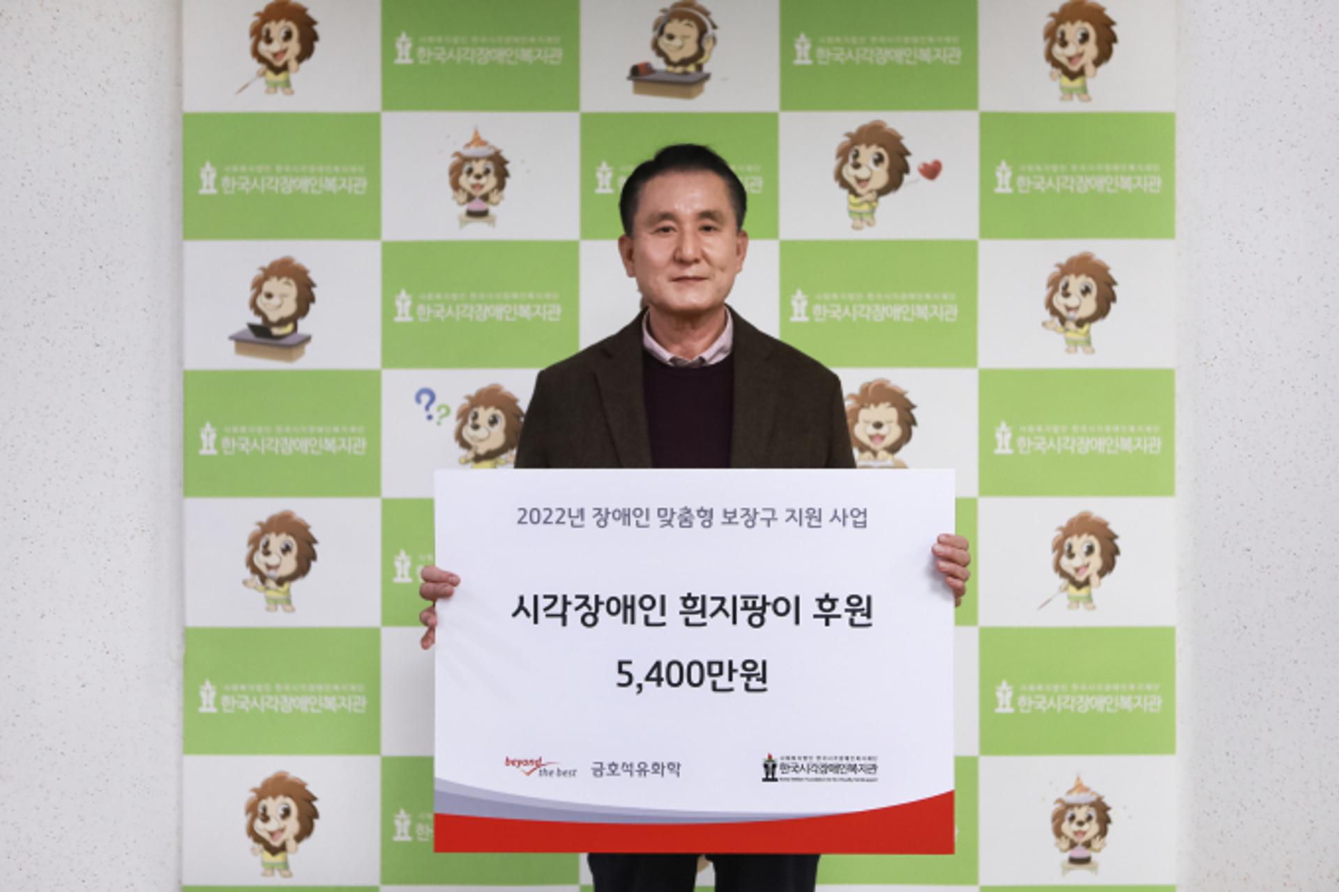 금호석유화학, 시각장애인용 '흰지팡이' 제작 후원금 전달